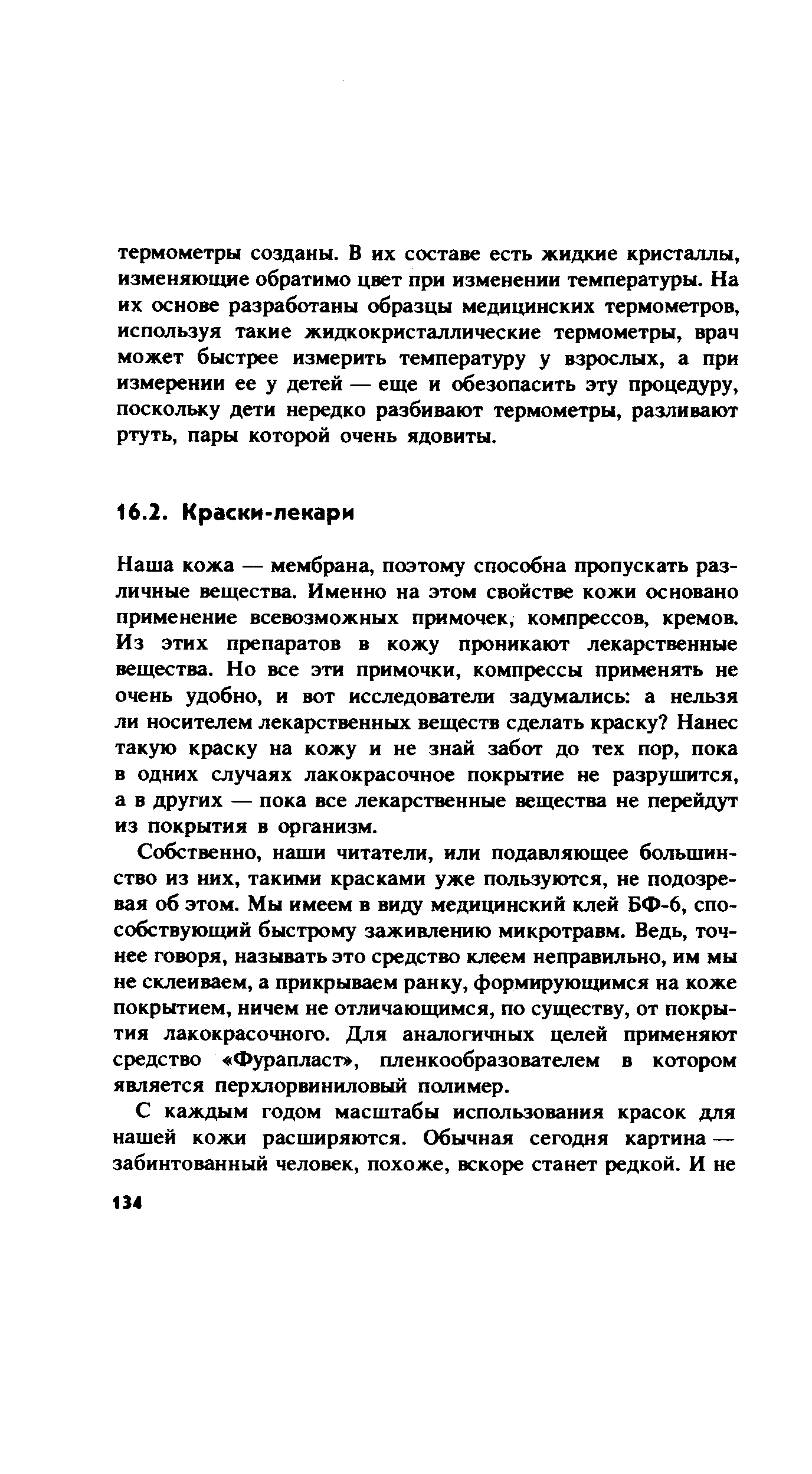 Наща кожа — мембрана, поэтому способна пропускать различные вещества. Именно на этом свойстве кожи основано применение всевозможных примочек, компрессов, кремов. Из этих препаратов в кожу проникают лекарственные вещества. Но все эти примочки, компрессы применять не очень удобно, и вот исследователи задумались а нельзя ли носителем лекарственных веществ сделать краску Нанес такую краску на кожу и не знай забот до тех пор, пока в одних случаях лакокрасочное покрытие не разрушится, а в других — пока все лекарственные вещества не перейдут из покрытия в организм.
