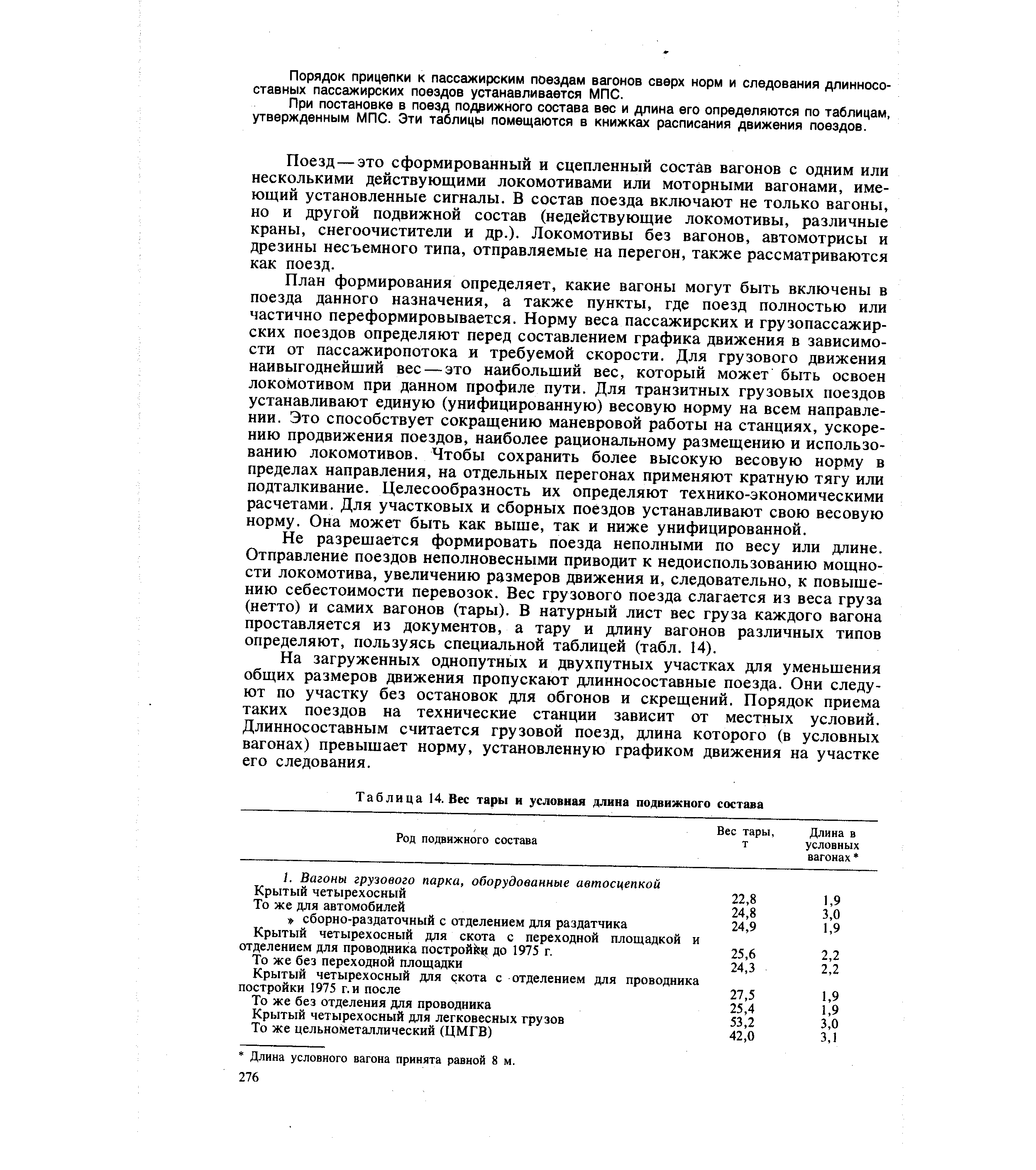 Условная длина. Условная длина поезда. Длина поезда в условных вагонах. Как рассчитать условные вагоны. Условная длина подвижного состава.