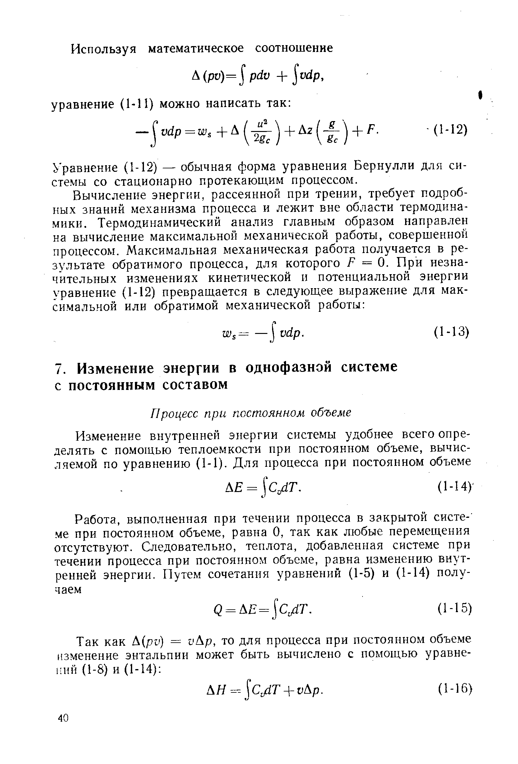 Уравнение (1-12) — обычная форма уравнения Бернулли для системы со стационарно протекающим процессом.
