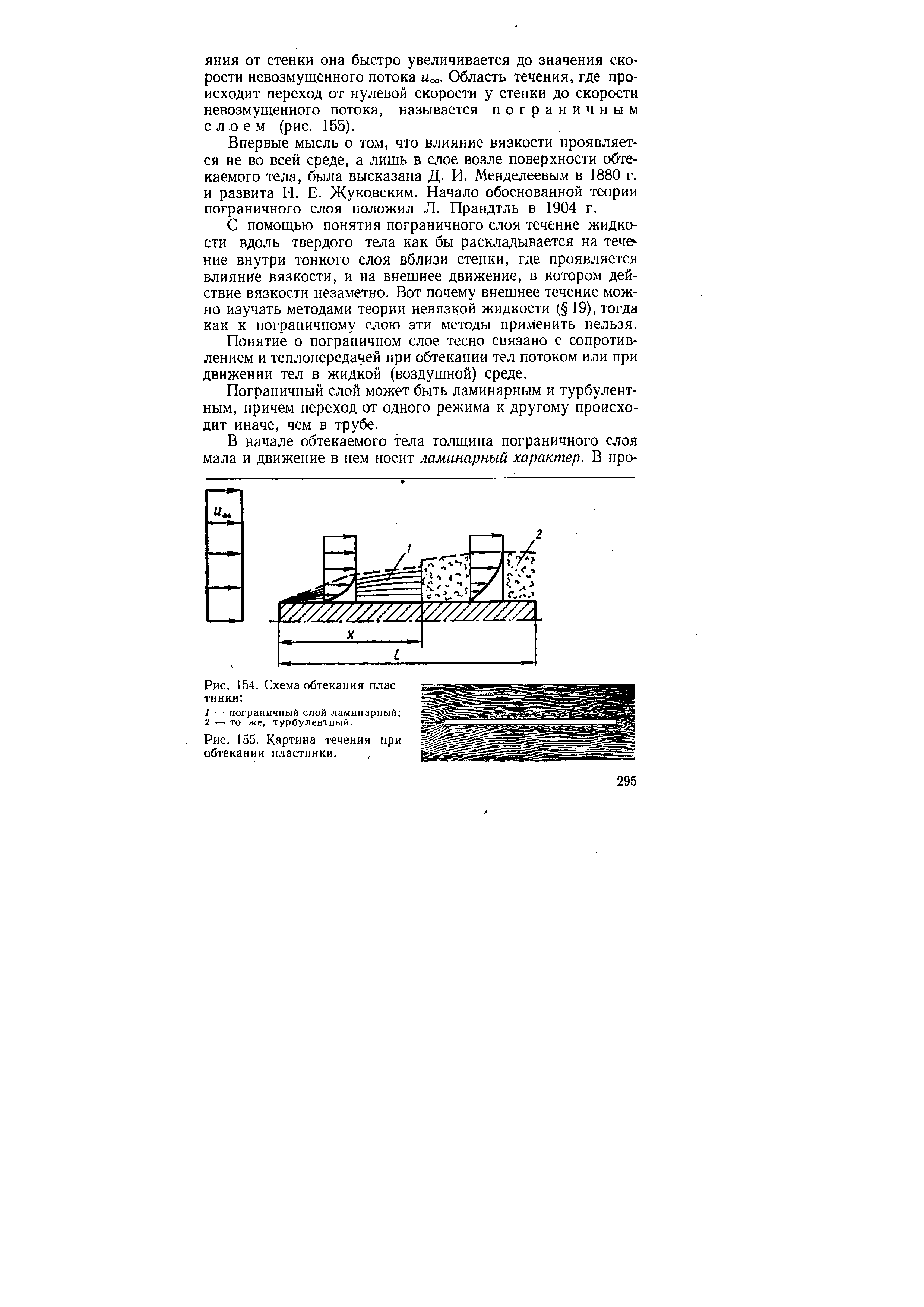 Впервые мысль о том, что влияние вязкости проявляется не во всей среде, а лишь в слое возле поверхности обтекаемого тела, была высказана Д. И. Менделеевым в 1880 г. и развита Н. Е. Жуковским. Начало обоснованной теории пограничного слоя положил Л. Прандтль в 1904 г.
