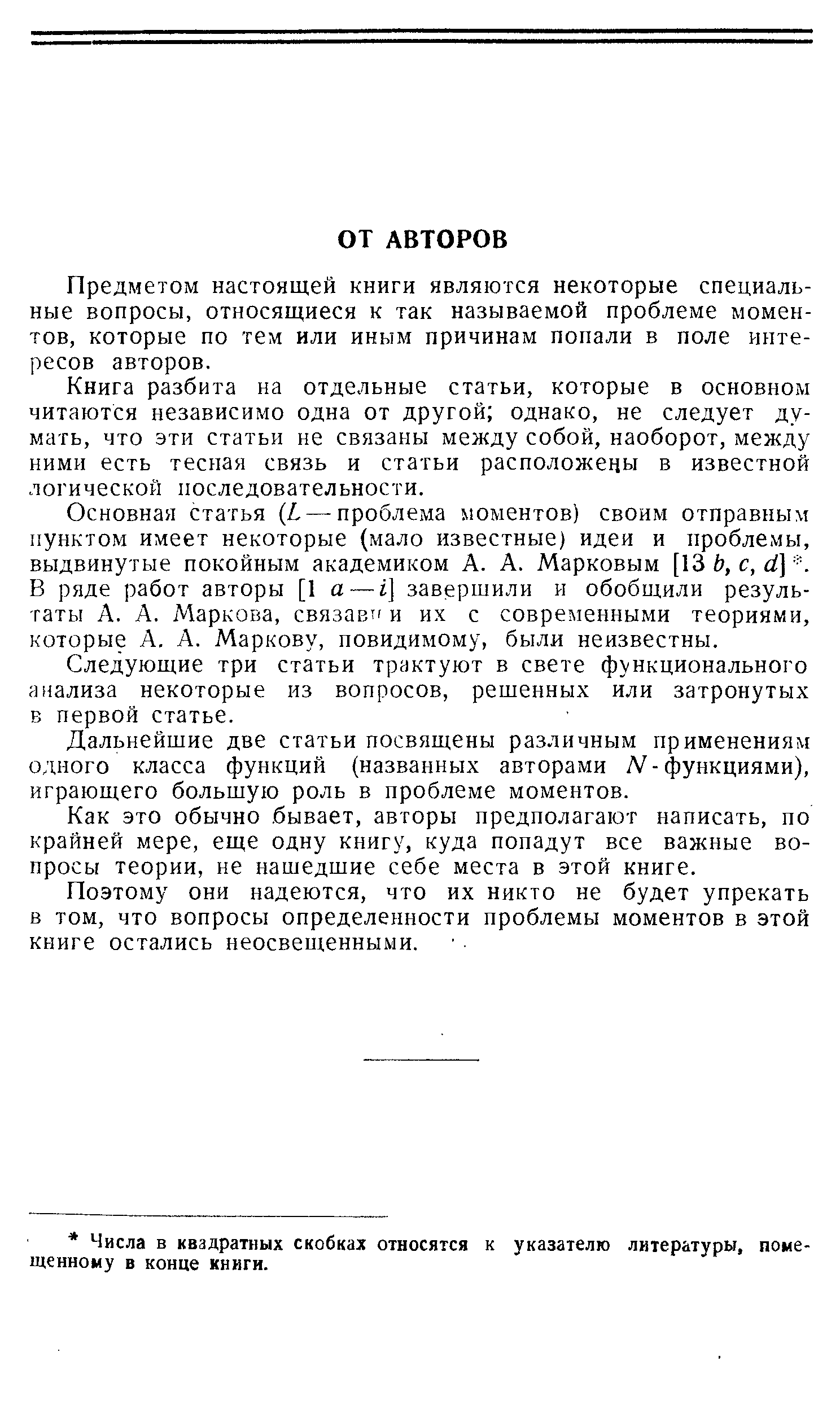 Предметом настоящей книги являются некоторые специальные вопросы, относящиеся к так называемой проблеме моментов, которые по тем или иным причинам попали в поле интересов авторов.
