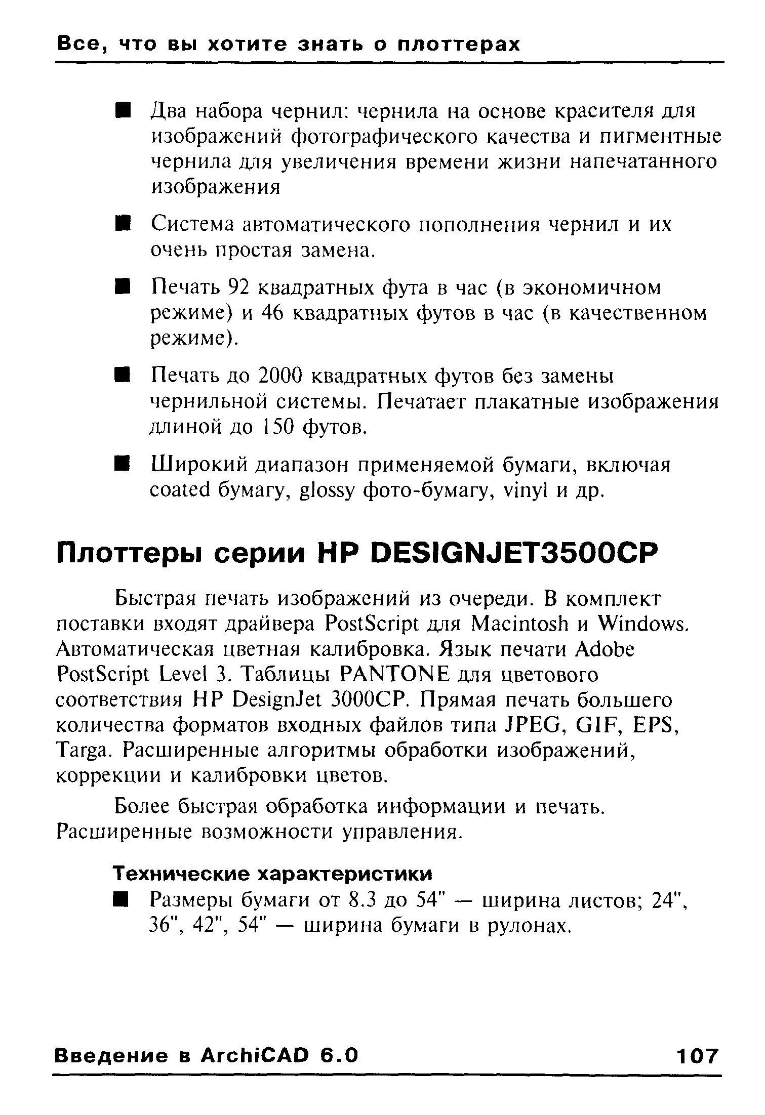 Более быстрая обработка информации и печать. Расширенные возможности управления.
