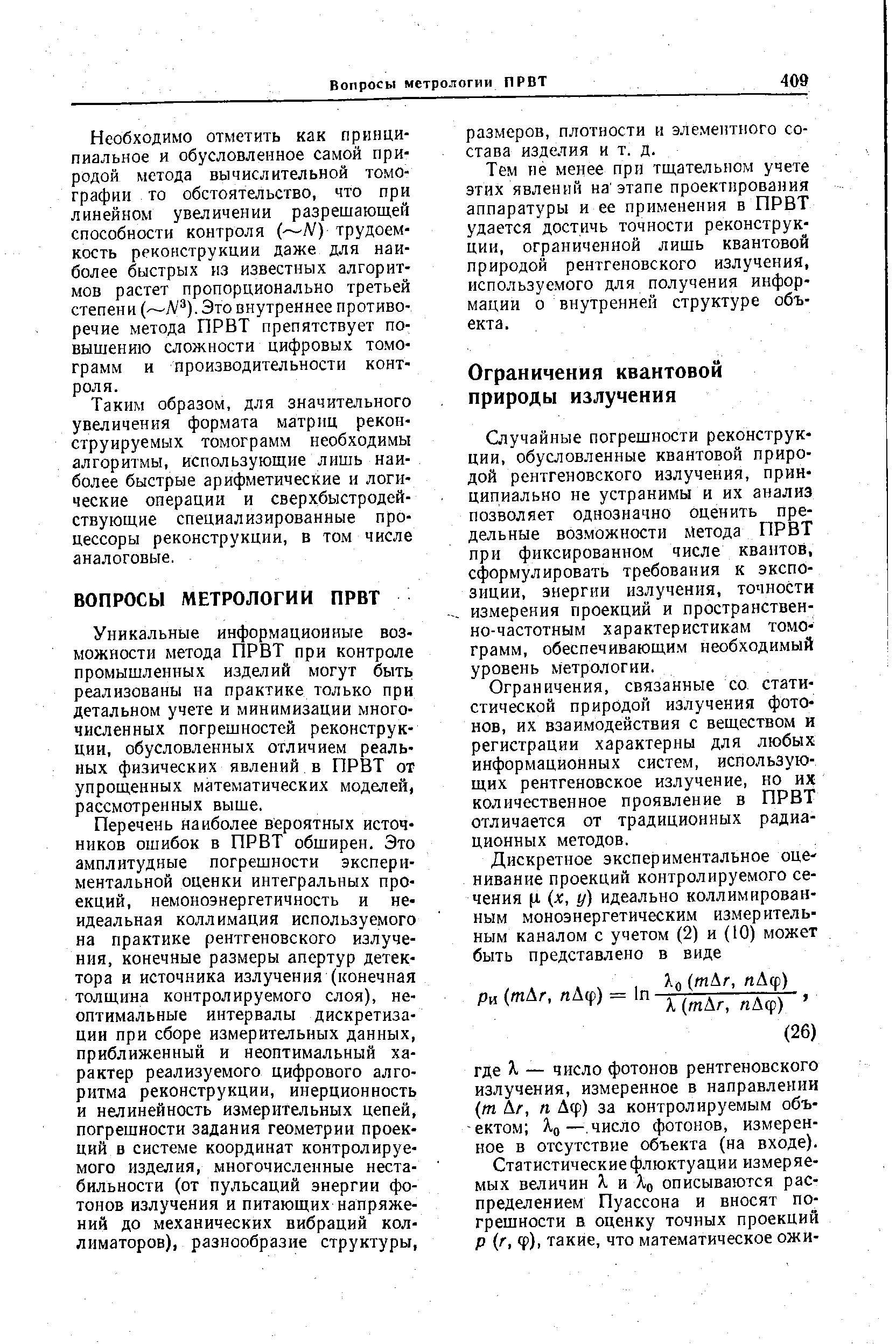 Необходимо отметить как принципиальное и обусловленное самой природой метода вычислительной томографии то обстоятельство, что при линейном увеличении разрешающей способности контроля (—N) трудоемкость реконструкции даже для наиболее быстрых из известных алгоритмов растет пропорционально третьей степени ( Л ). Это внутреннее противоречие метода ПРВТ препятствует повышению сложности цифровых томограмм и производительности контроля.
