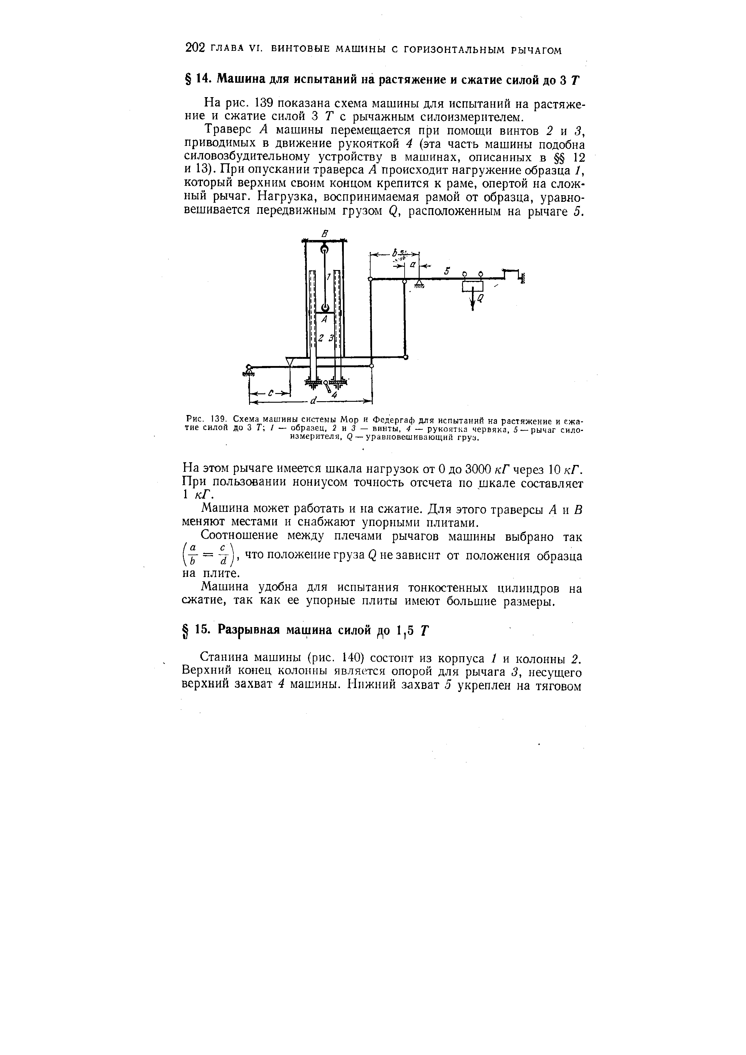 Рис. 139. <a href="/info/351972">Схема машины</a> системы Мор и Федергаф для испытаний на растяжение и сжатие силой до 3 Г / — образец, 2 и 3 — винты, 4 — рукоятка червяка, 5 —рычаг сило-измерителя, Q — уравновешивающий груз.
