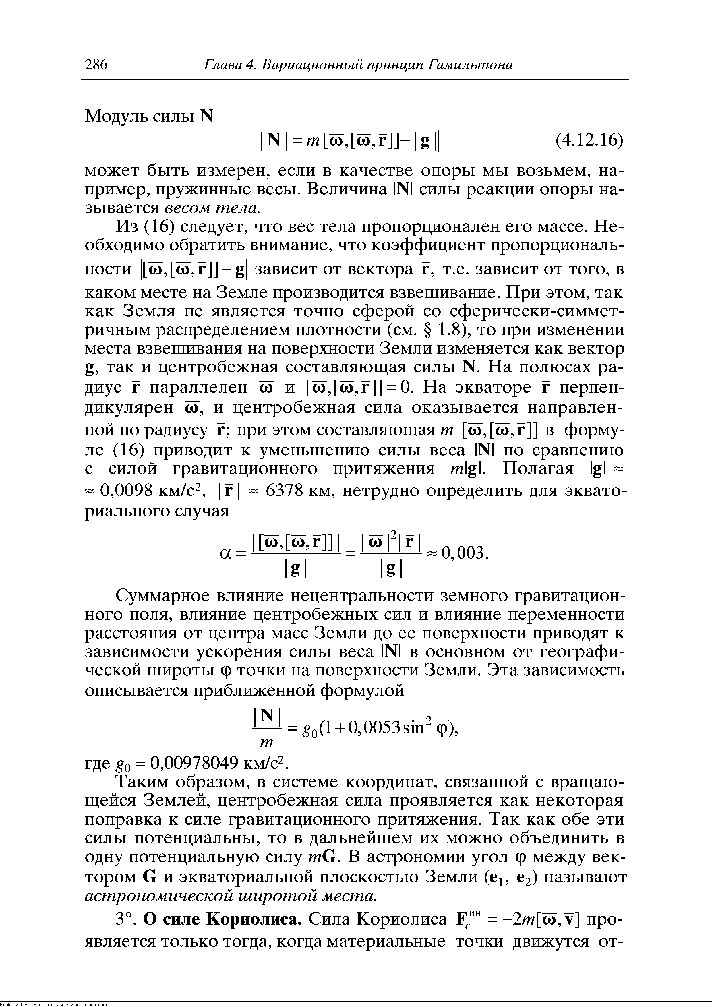 Таким образом, в системе координат, связанной с врагцаю-гцейся Землей, центробежная сила проявляется как некоторая поправка к силе гравитационного притяжения. Так как обе эти силы потенциальны, то в дальнейшем их можно объединить в одну потенциальную силу тС. В астрономии угол ф между вектором С и экваториальной плоскостью Земли (е , 62) называют астрономической широтой места.
