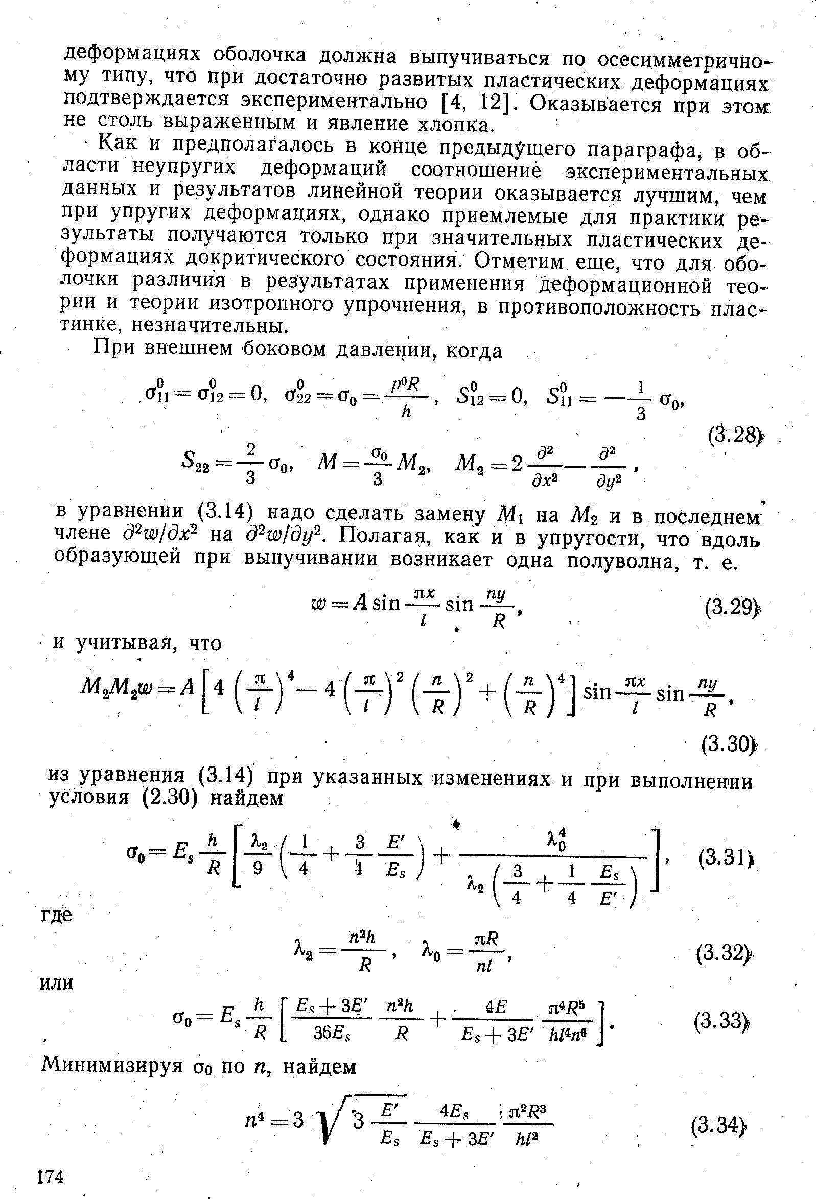 Как и предполагалось в конце предыдущего параграфа, в области неупругих деформаций соотношение экспериментальных данных и результатов линейной теории оказывается лучшим, чем при упругих деформациях, однако приемлемые для практики результаты получаются только при значительных пластических деформациях докритического состояния. Отметим еще, что для оболочки различия в результатах применения деформационной теории и теории изотропного упрочнения, в противоположность пластинке, незначительны.
