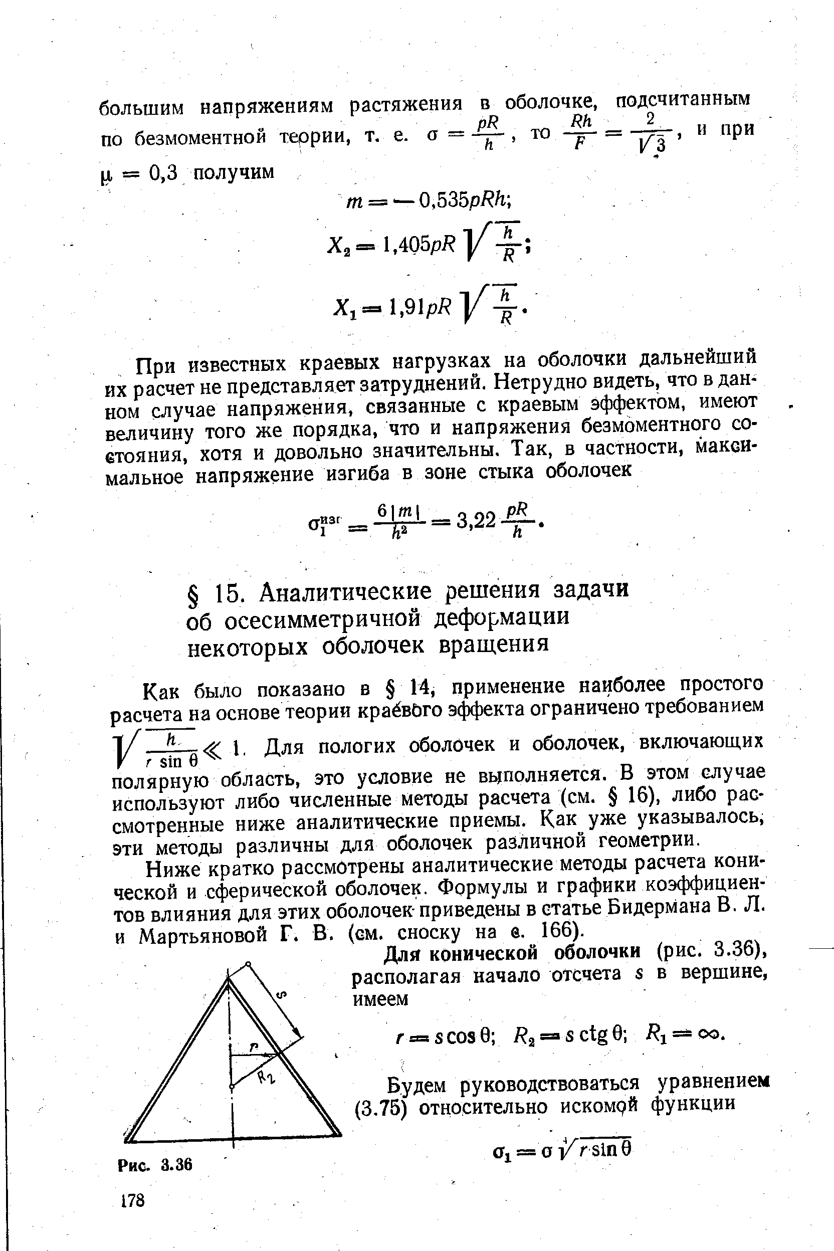 Ниже кратко рассмотрены аналитические методы расчета конической и сферической оболочек. Формулы и графики коэффициентов влияния для этих оболочек- приведены в статье Бидермана В. Л. и Мартьяновой Г. В. (см. сноску на в. 166).
