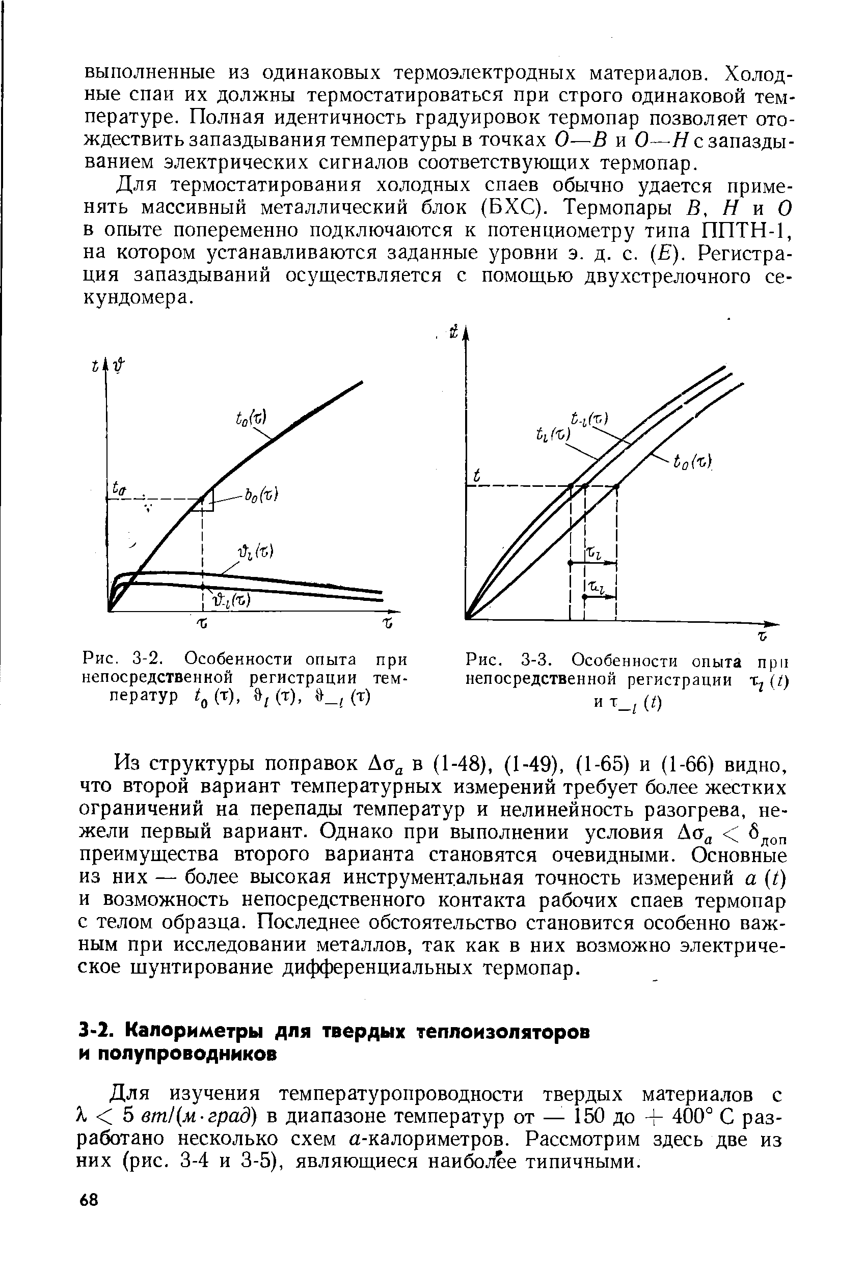 Для изучения температуропроводности твердых материалов с Я, 5 вт (м-град) в диапазоне температур от — 150 до + 400° С разработано несколько схем а-калориметров. Рассмотрим здесь две из них (рис. 3-4 и 3-5), являющиеся наиболее типичными.
