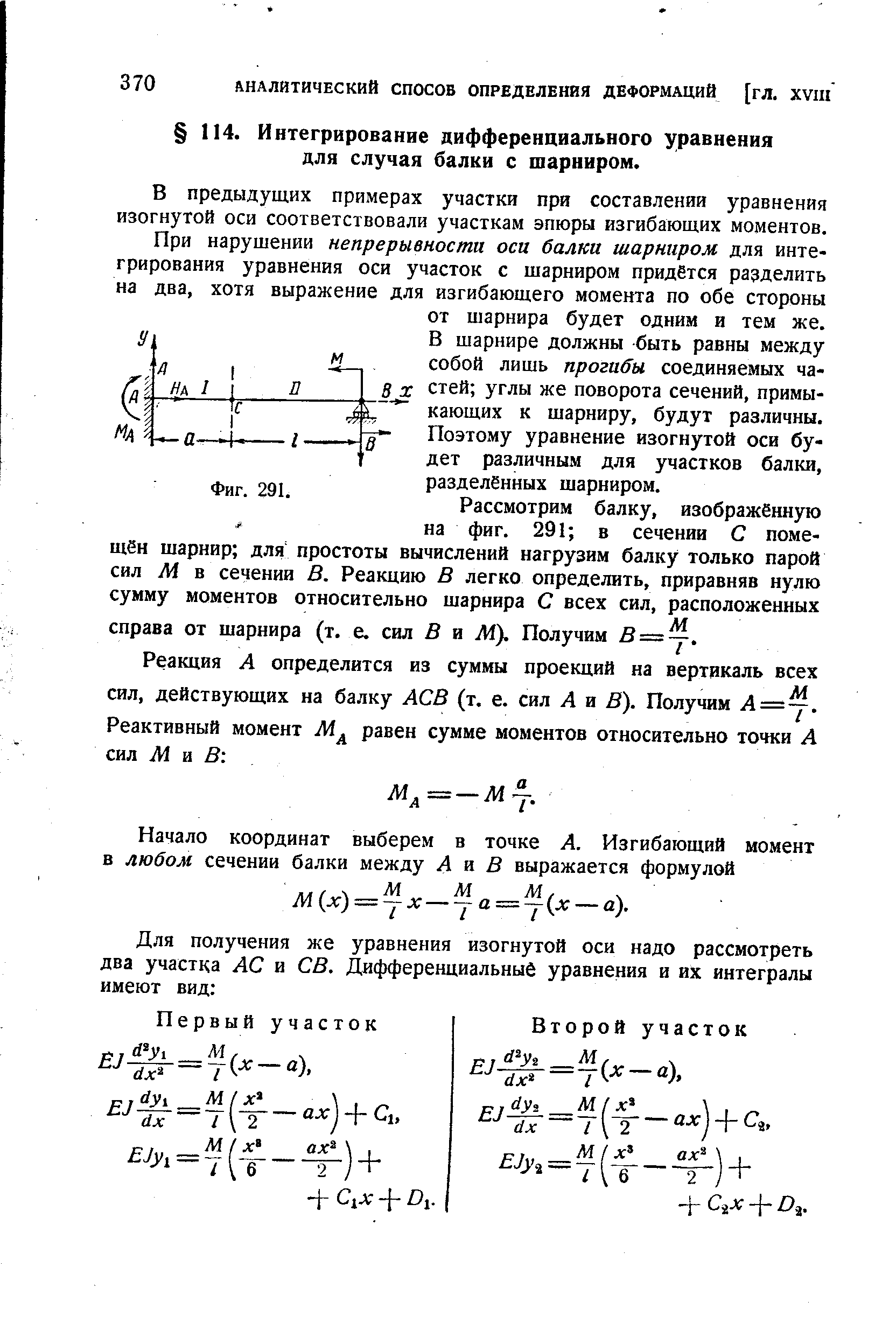 В предыдущих примерах участки при составлении уравнения изогнутой оси соответствовали участкам эпюры изгибающих моментов.
