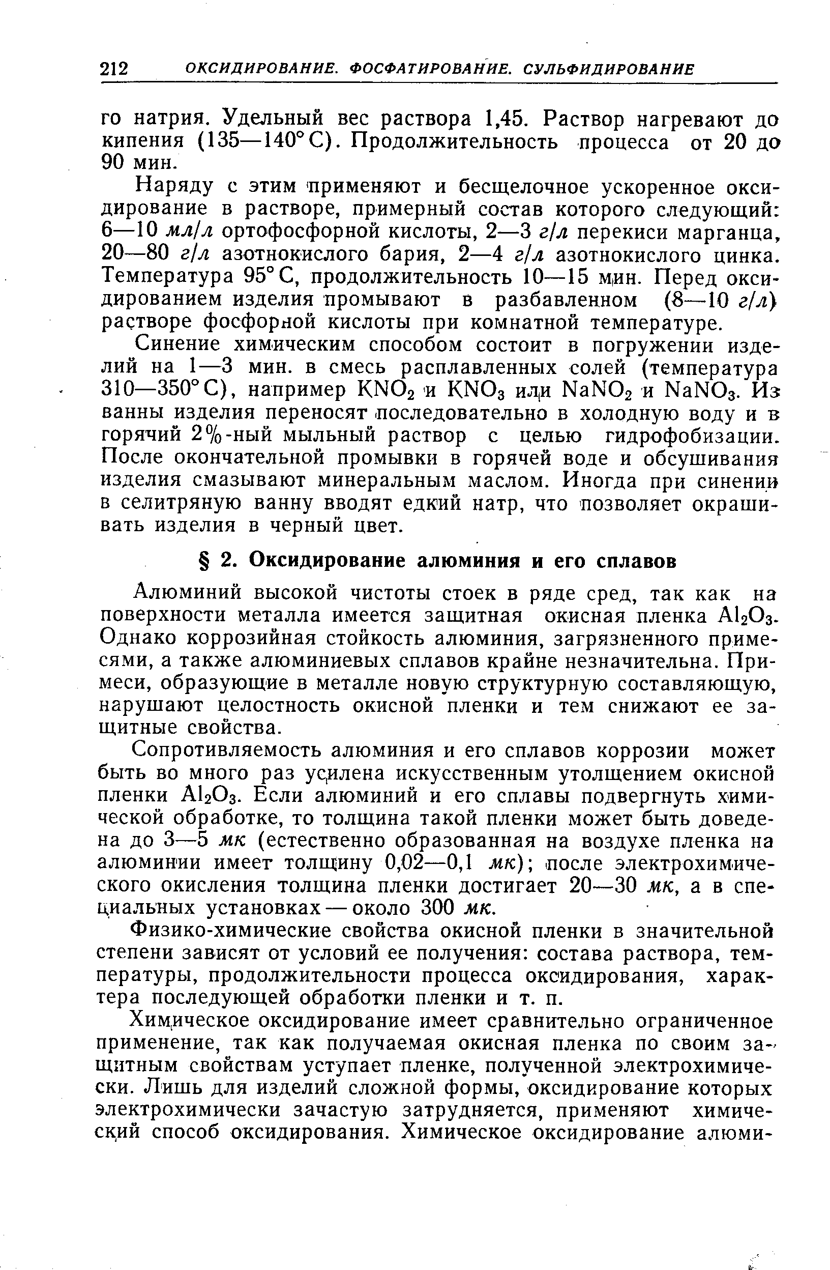 Алюминий высокой чистоты стоек в ряде сред, так как на поверхности металла имеется защитная окисная пленка А Оз. Однако коррозийная стойкость алюминия, загрязненного примесями, а также алюминиевых сплавов крайне незначительна. Примеси, образующие в металле новую структурную составляющую, нарушают целостность окисной пленки и тем снижают ее защитные свойства.
