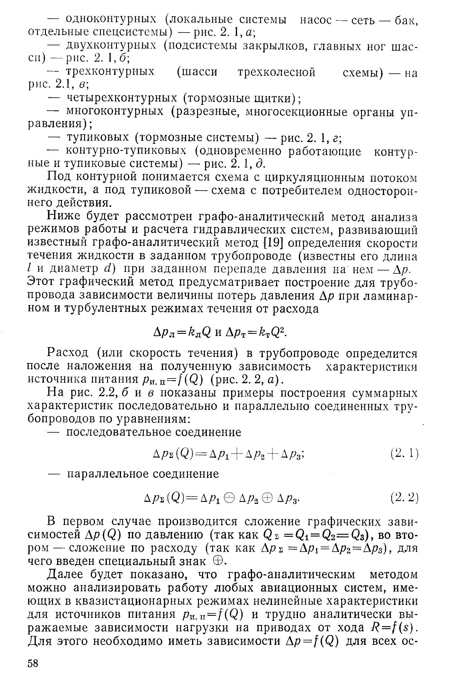 Под контурной понимается схема с циркуляционным потоком жидкости, а под тупиковой — схема с потребителем одностороннего действия.
