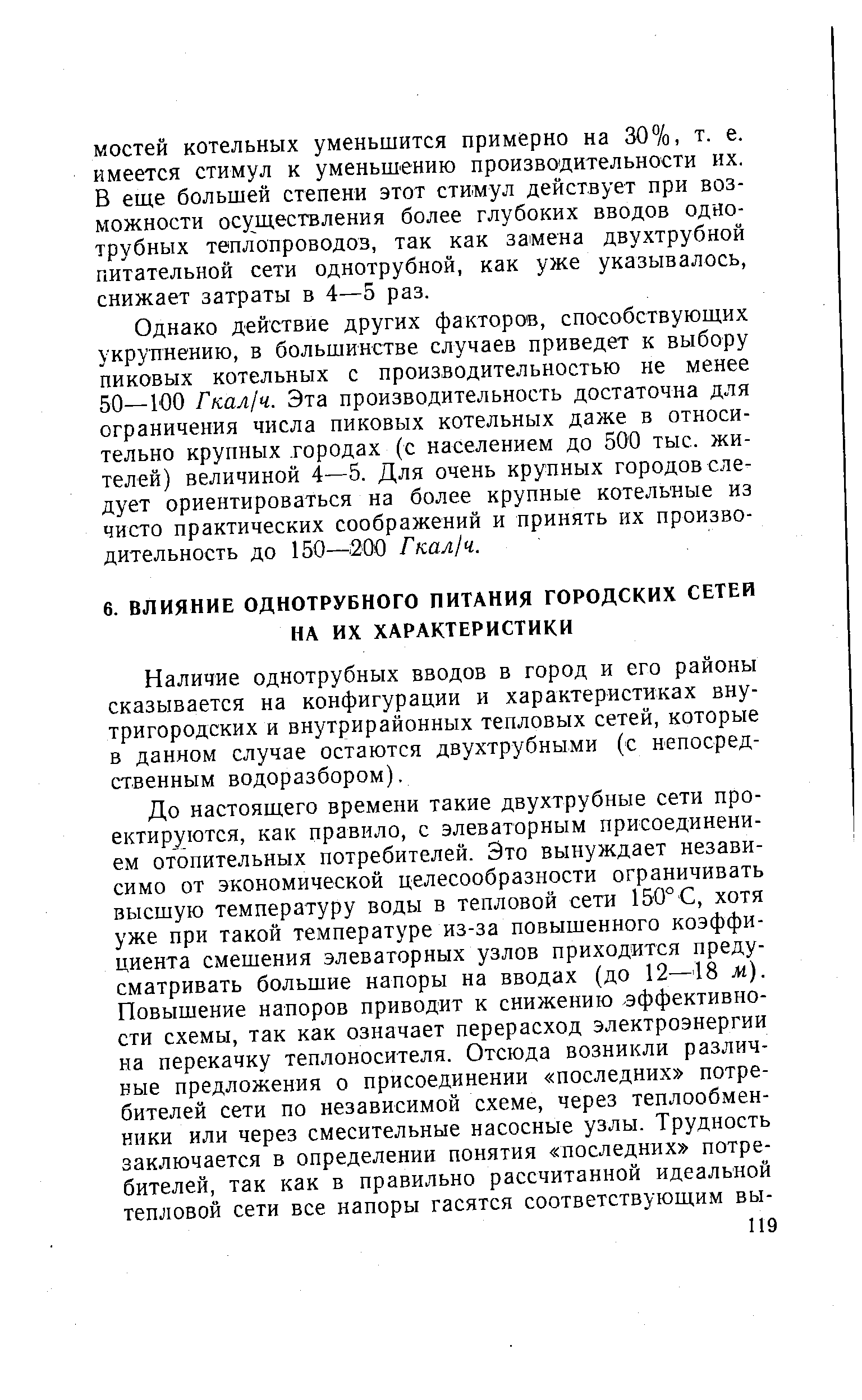 Наличие однотрубных вводов в город и его районы сказывается на конфигурации и характеристиках внутригородских и внутрирайонных тепловых сетей, которые в данном случае остаются двухтрубными (с непосредственным водоразбором).
