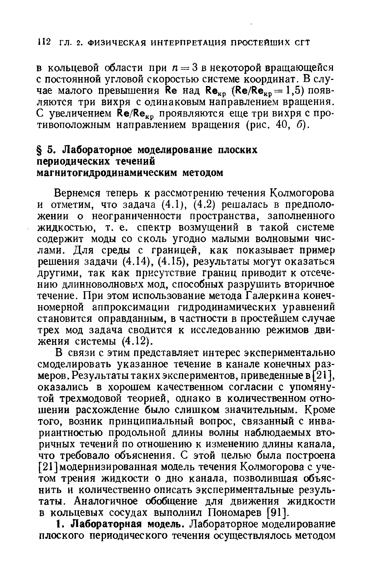 Вернемся теперь к рассмотрению течения Колмогорова и отметим, что задача (4.1), (4.2) решалась в предположении о неограниченности пространства, заполненного жидкостью, т. е. спектр возмущений в такой системе содержит моды со сколь угодно малыми волновыми числами. Для среды с границей, как показывает пример решения задачи (4.14), (4.15), результаты могут оказаться другими, так как присутствие границ приводит к отсечению длинноволновых мод, способных разрушить вторичное течение. При этом использование метода Галеркина конечномерной аппроксимации гидродинамических уравнений становится оправданным, в частности в простейшем случае трех мод задача сводится к исследованию режимов движения системы (4.12).
