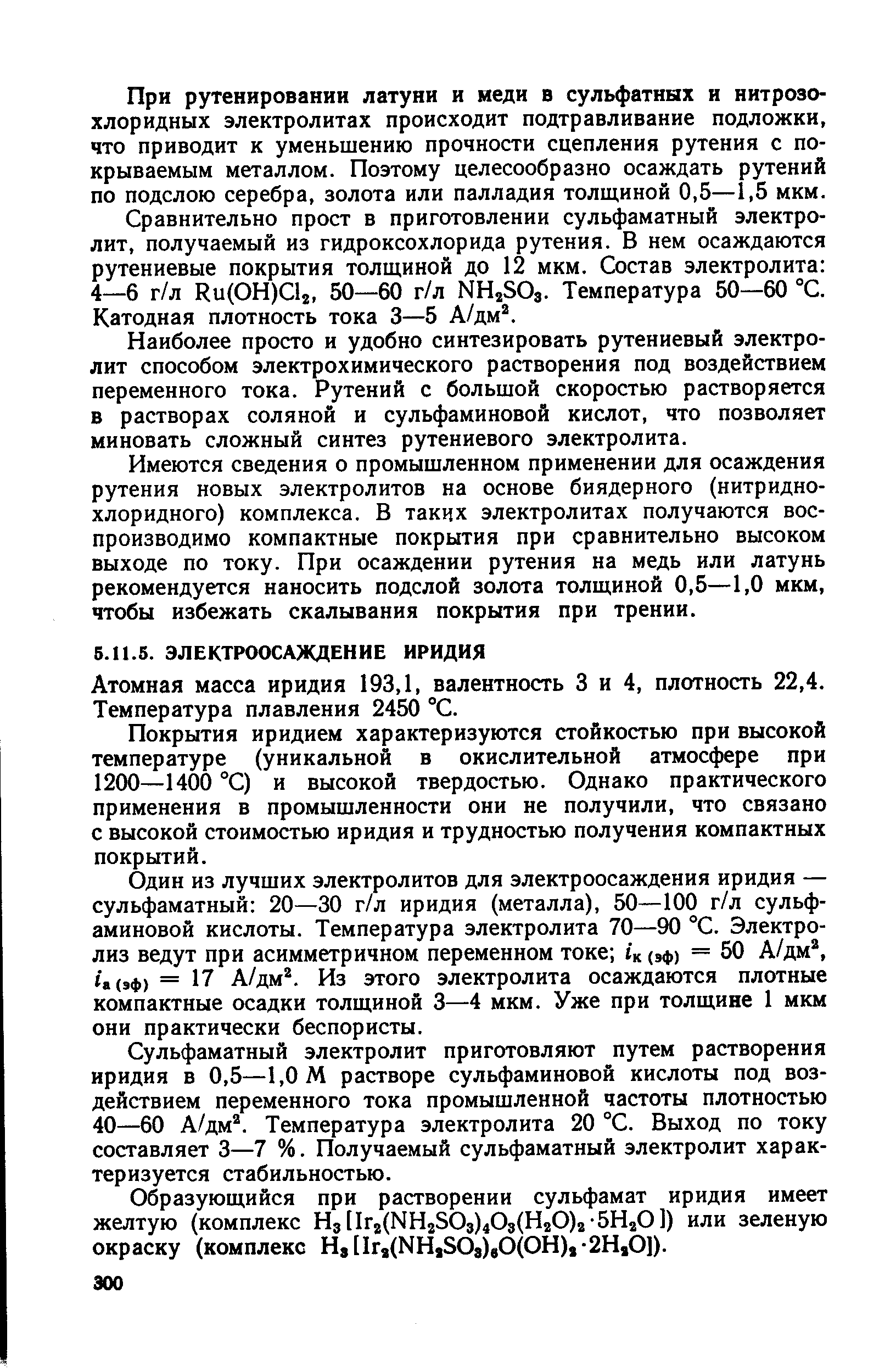 Атомная масса иридия 193,1, валентность 3 и 4, плотность 22,4. Температура плавления 2450 °С.
