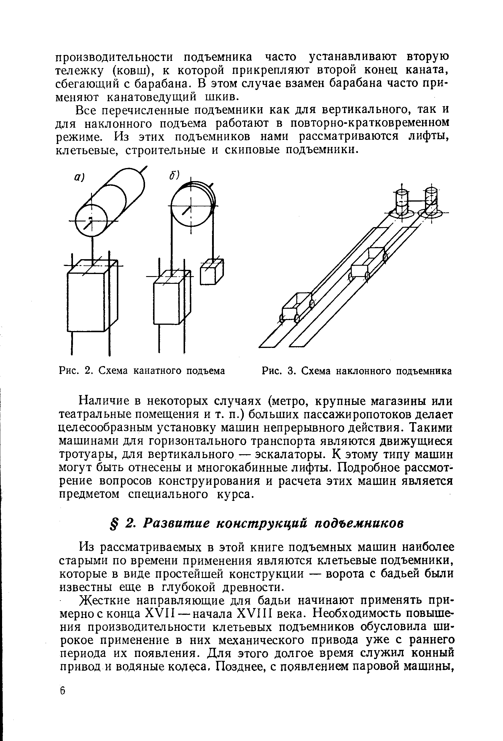 Из рассматриваемых в этой книге подъемных машин наиболее старыми по времени применения являются клетьевые подъемники, которые в виде простейшей конструкции — ворота с бадьей были известны еще в глубокой древности.
