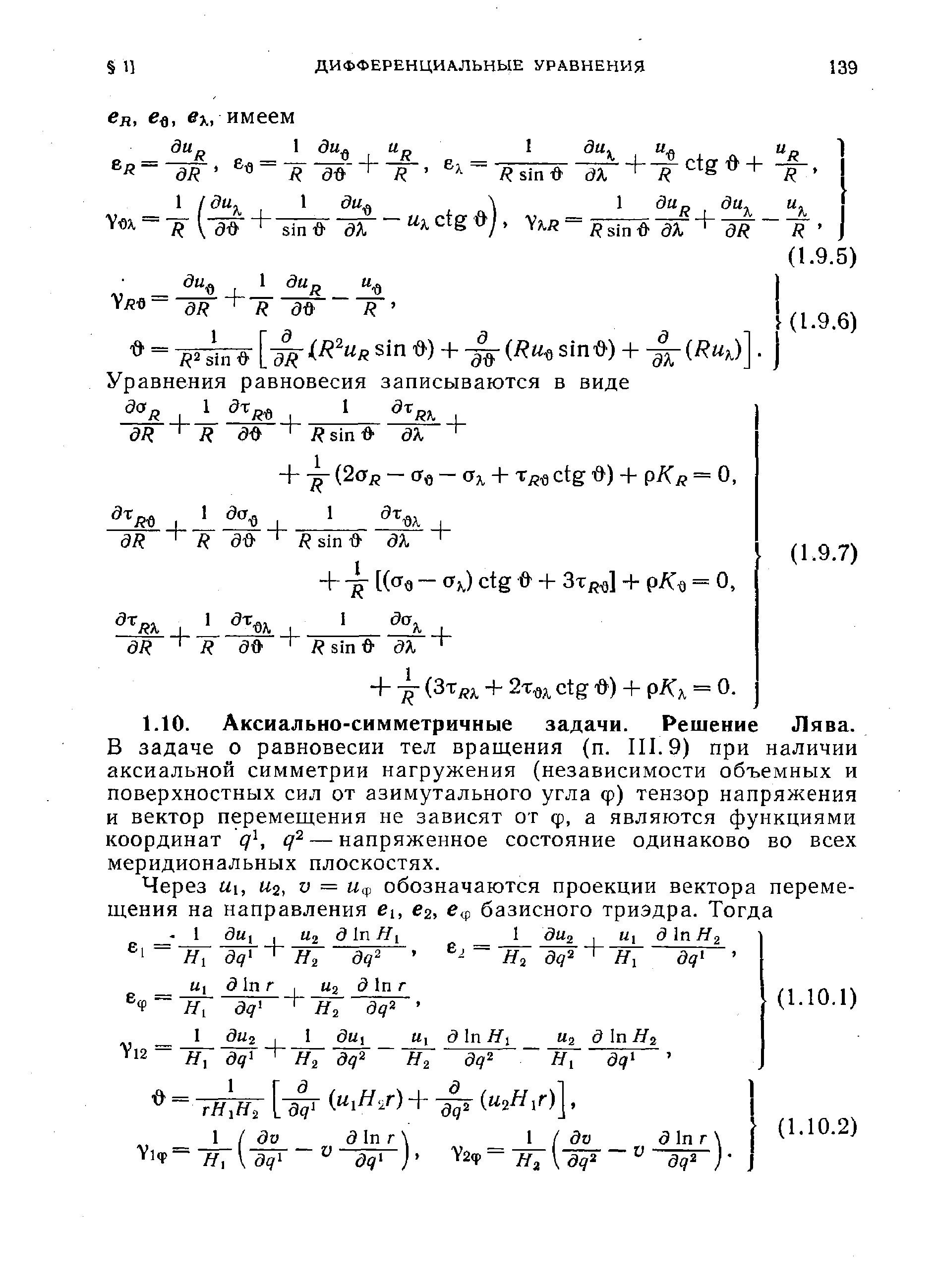 В задаче о равновесии тел вращения (п. III. 9) при наличии аксиальной симметрии нагружения (независимости объемных и поверхностных сил от азимутального угла ф) тензор напряжения и вектор перемещения не зависят от ф, а являются функциями координат q , — напряженное состояние одинаково во всех меридиональных плоскостях.
