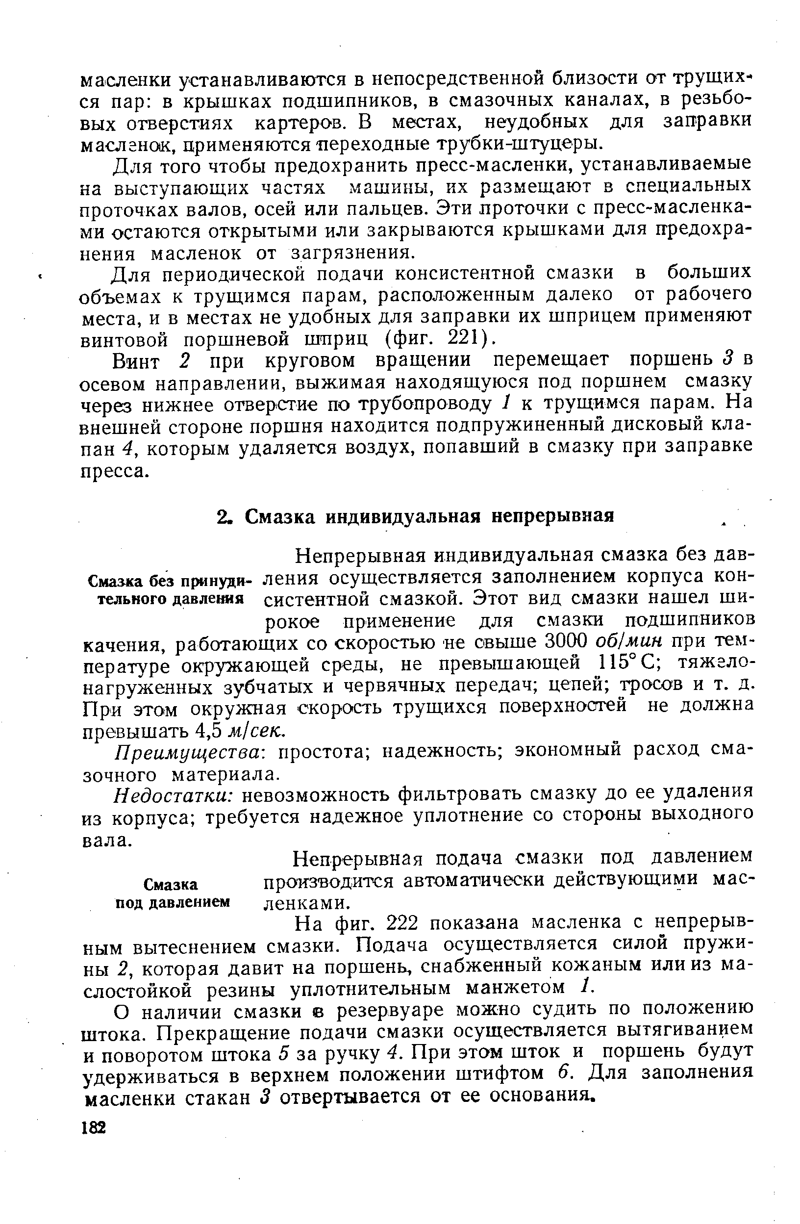 Преимущества простота надежность экономный расход смазочного материала.
