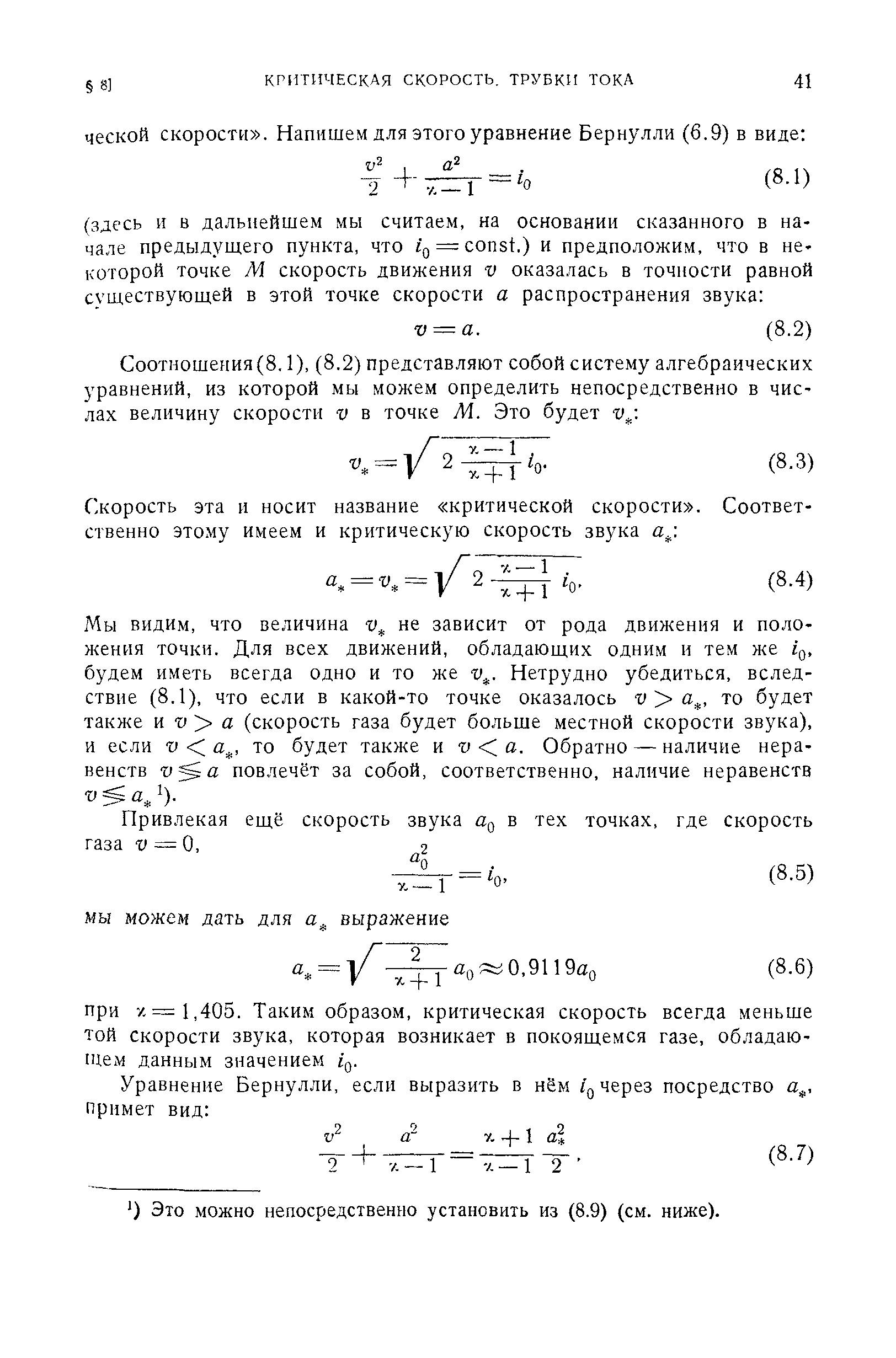 Мы видим, что величина не зависит от рода движения и положения точки. Для всех движений, обладающих одним и тем же ig, будем иметь всегда одно и то же v. . Нетрудно убедиться, вследствие (8.1), что если в какой-то точке оказалось г то будет также п vy а (скорость газа будет больше местной скорости звука), и если V то будет также и г а. Обратно — наличие неравенств v a повлечёт за собой, соответственно, наличие неравенств v a ).
