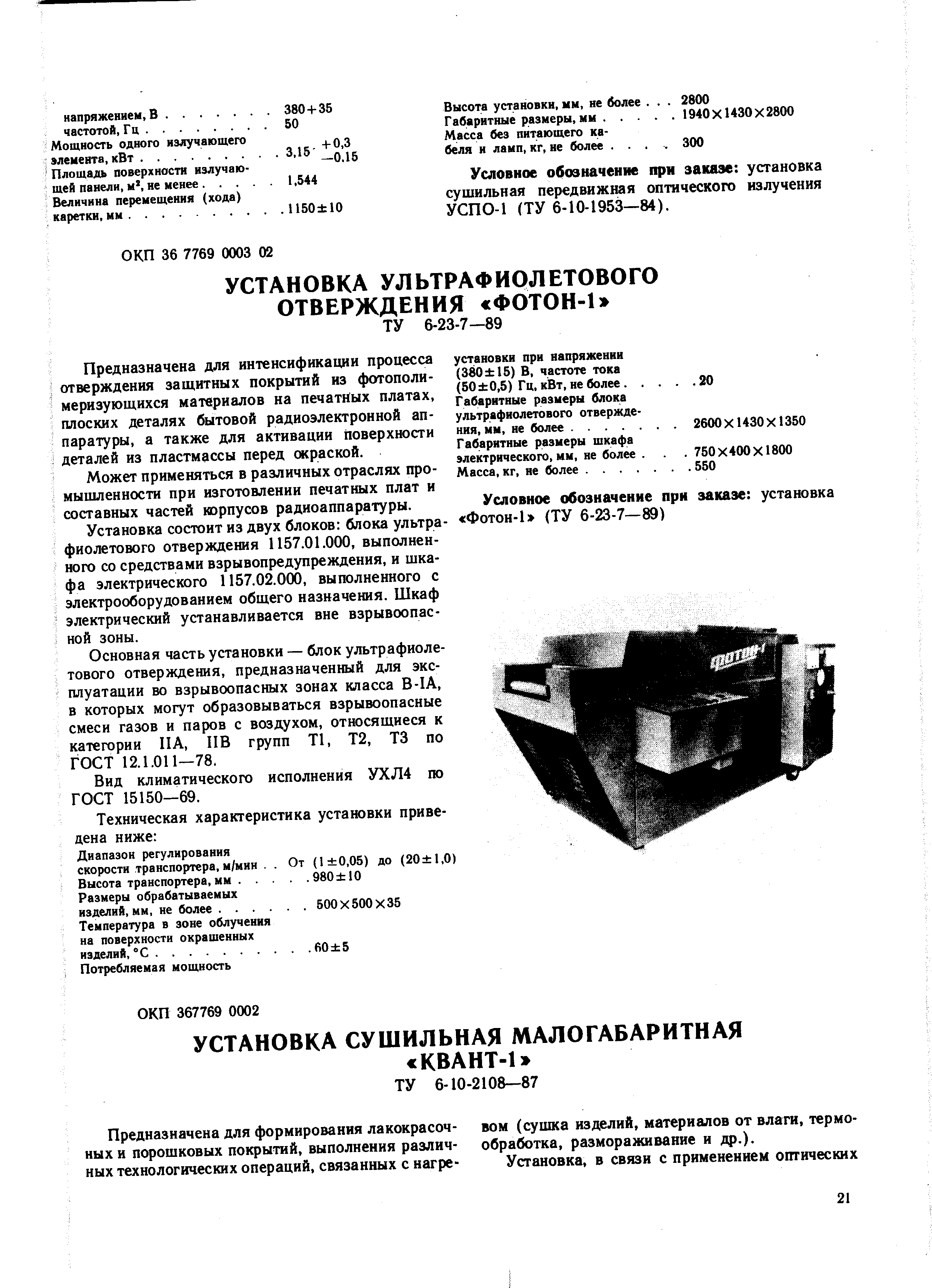 Предназначена для интенсификации процесса отверждения защитных покрытий из фотополи-меризующихся материалов на печатных платах, плоских деталях бытовой радиоэлектронной аппаратуры, а также для активации поверхности деталей из пластмассы перед окраской.
