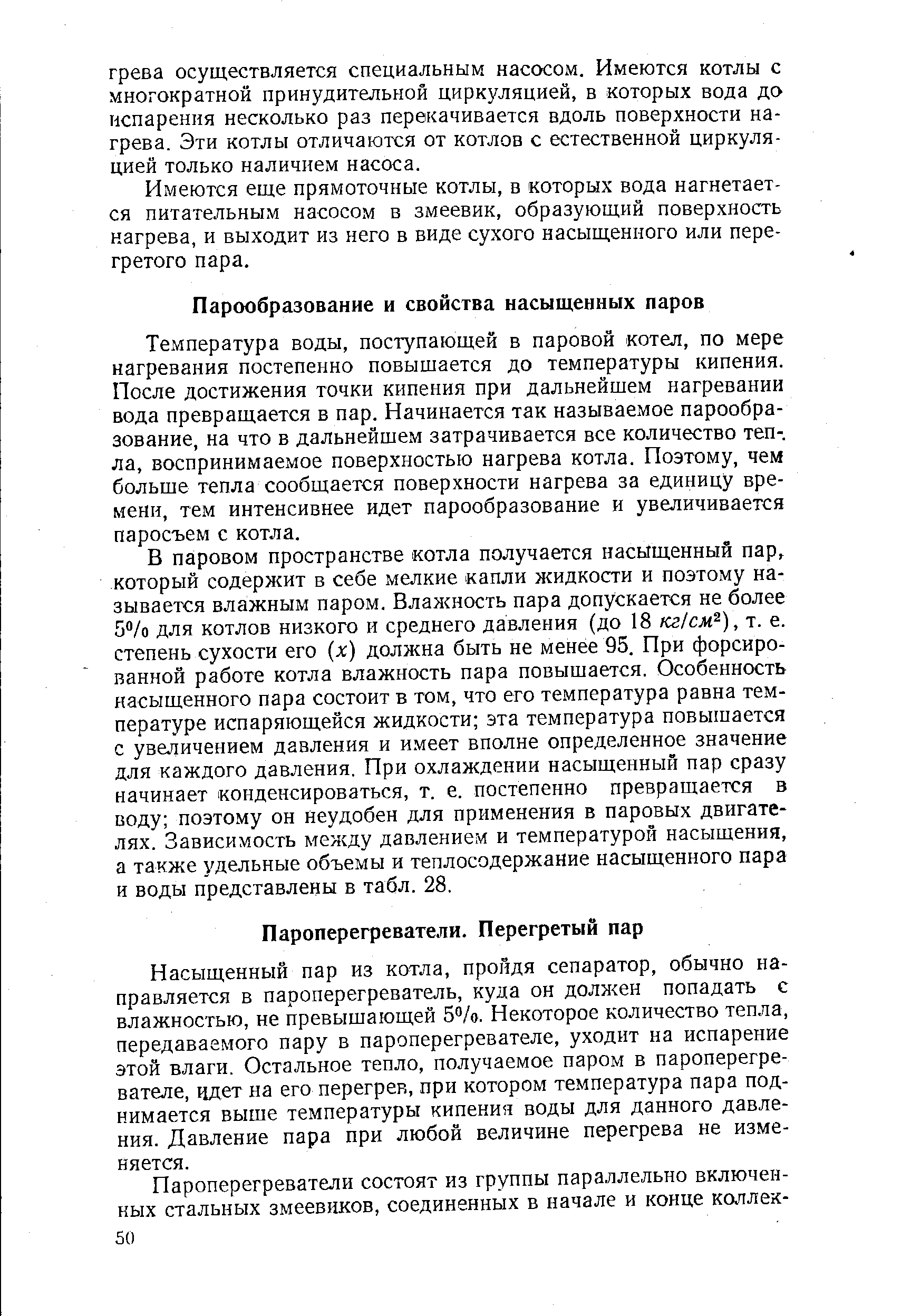 Насыщенный пар из котла, пройдя сепаратор, обычно направляется в пароперегреватель, куда он должен попадать с влажностью, не превышающей 5 /о. Некоторое количество тепла, передаваемого пару в пароперегревателе, уходит на испарение этой влаги. Остальное тепло, получаемое паром в пароперегревателе, идет на его перегрев, при котором температура пара поднимается выше температуры кипения воды для данного давления. Давление пара при любой величине перегрева не изменяется.
