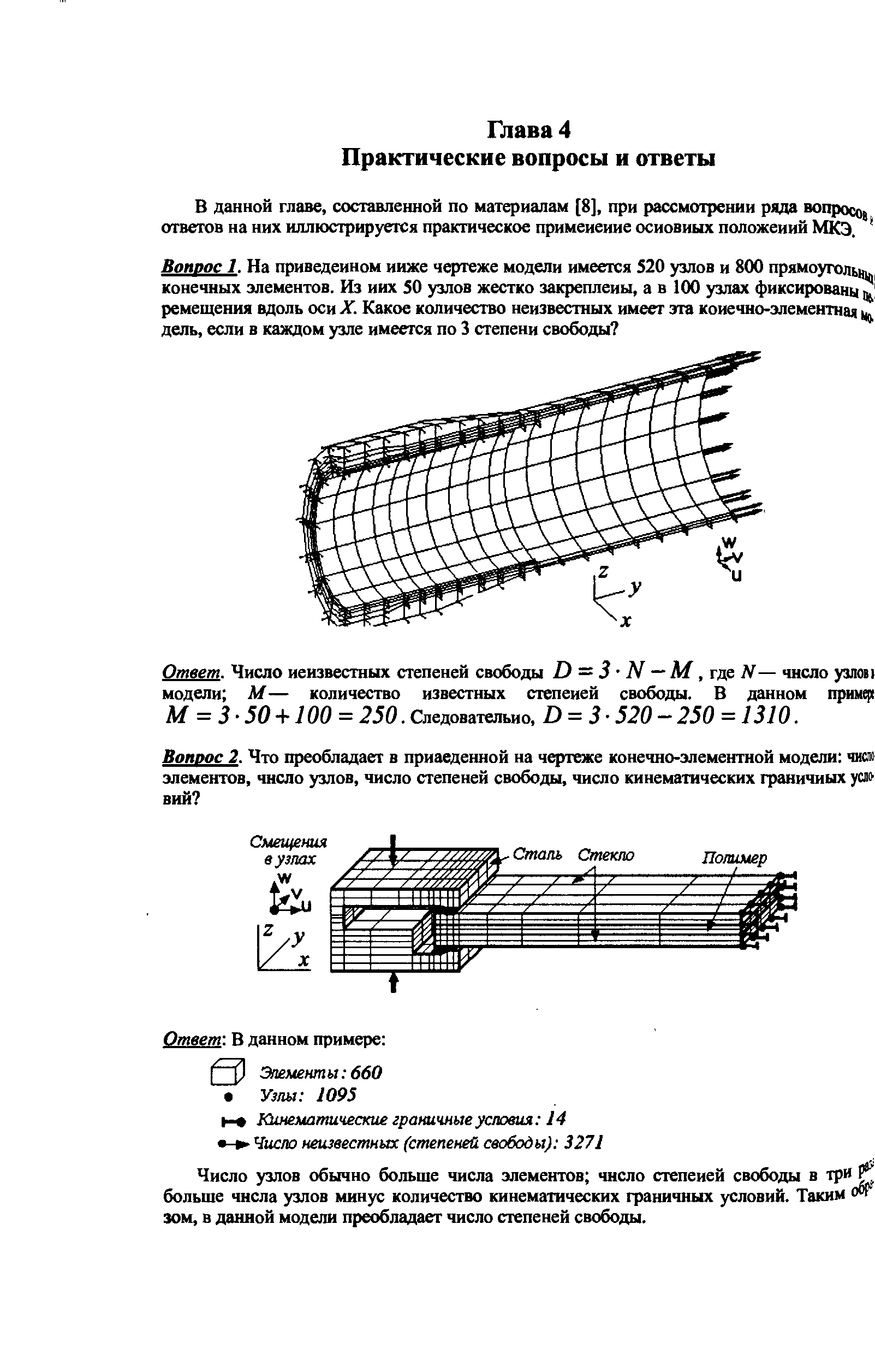 Число узлов обычно больше числа элементов число степеней свободы в тр больше числа узлов минус количество кинематических граничных условий. Таким о зом, в данной модели преобладает число степеней свободы.
