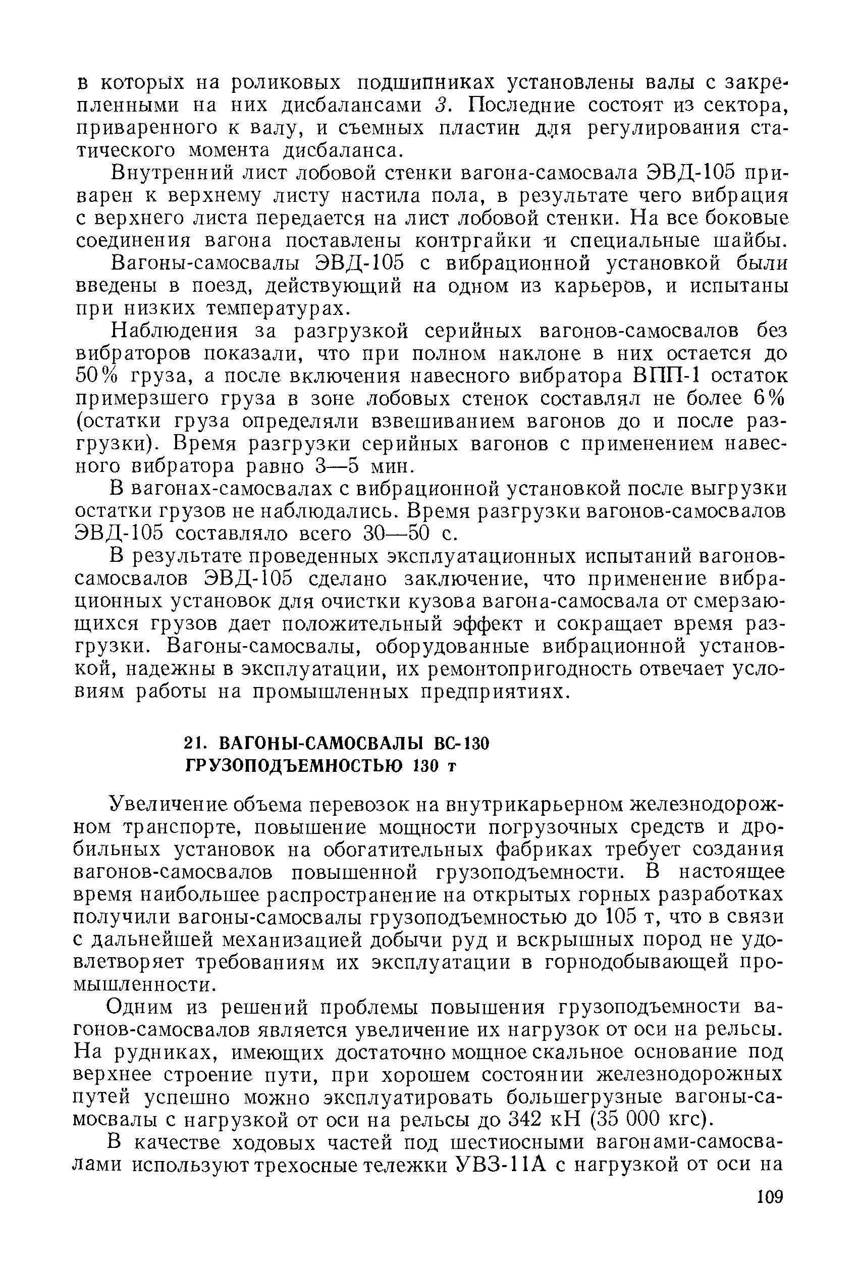 Увеличение объема перевозок на внутрикарьерном железнодорожном транспорте, повышение мощности погрузочных средств и дробильных установок на обогатительных фабриках требует создания вагонов-самосвалов повышенной грузоподъемности. В настоящее время наибольшее распространение на открытых горных разработках получили вагоны-самосвалы грузоподъемностью до 105 т, что в связи с дальнейшей механизацией добычи руд и вскрышных пород не удовлетворяет требованиям их эксплуатации в горнодобывающей промышленности.
