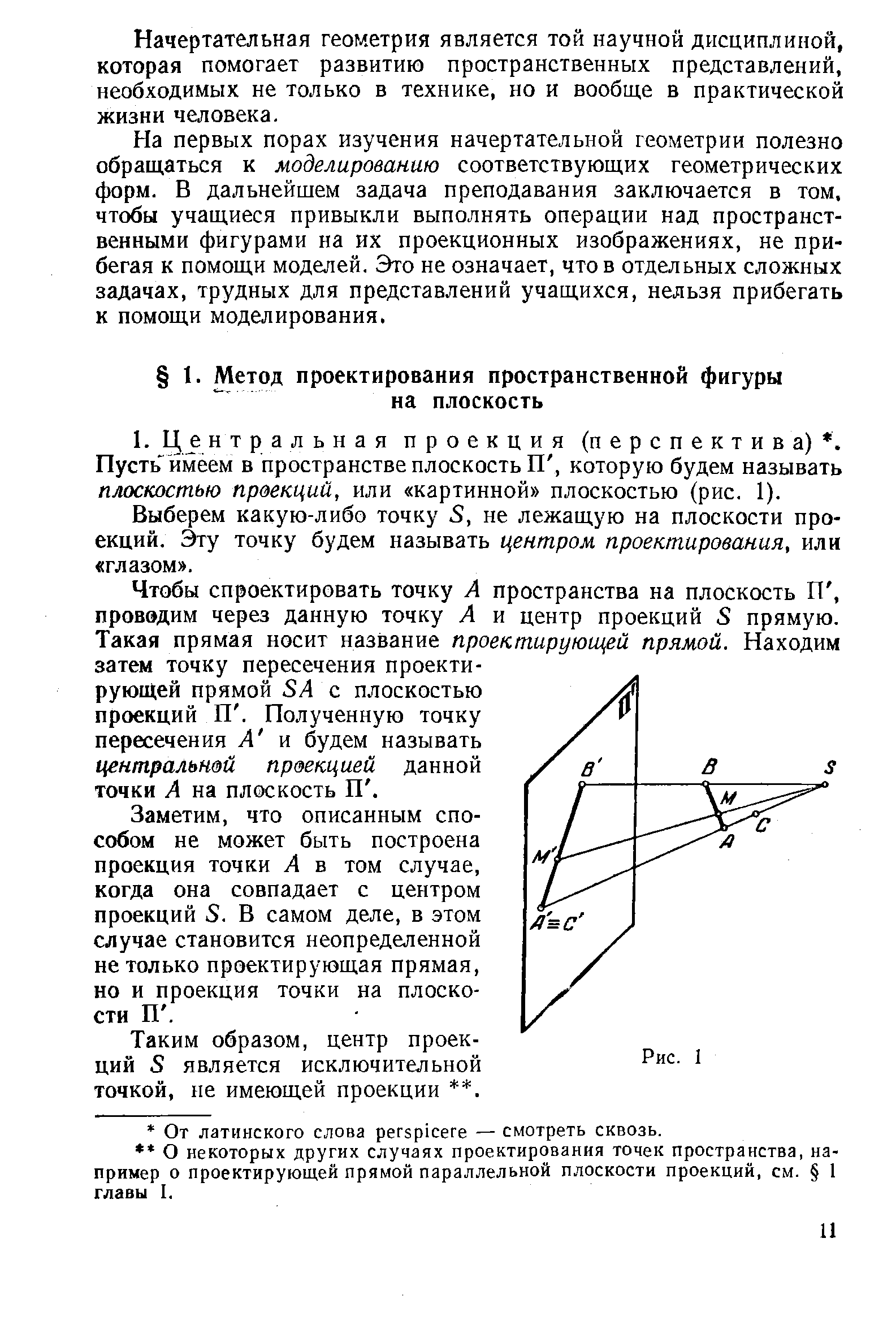 Выберем какую-либо точку 5, не лежащую на плоскости проекций. Эту точку будем называть центром проектирования, или глазом .
