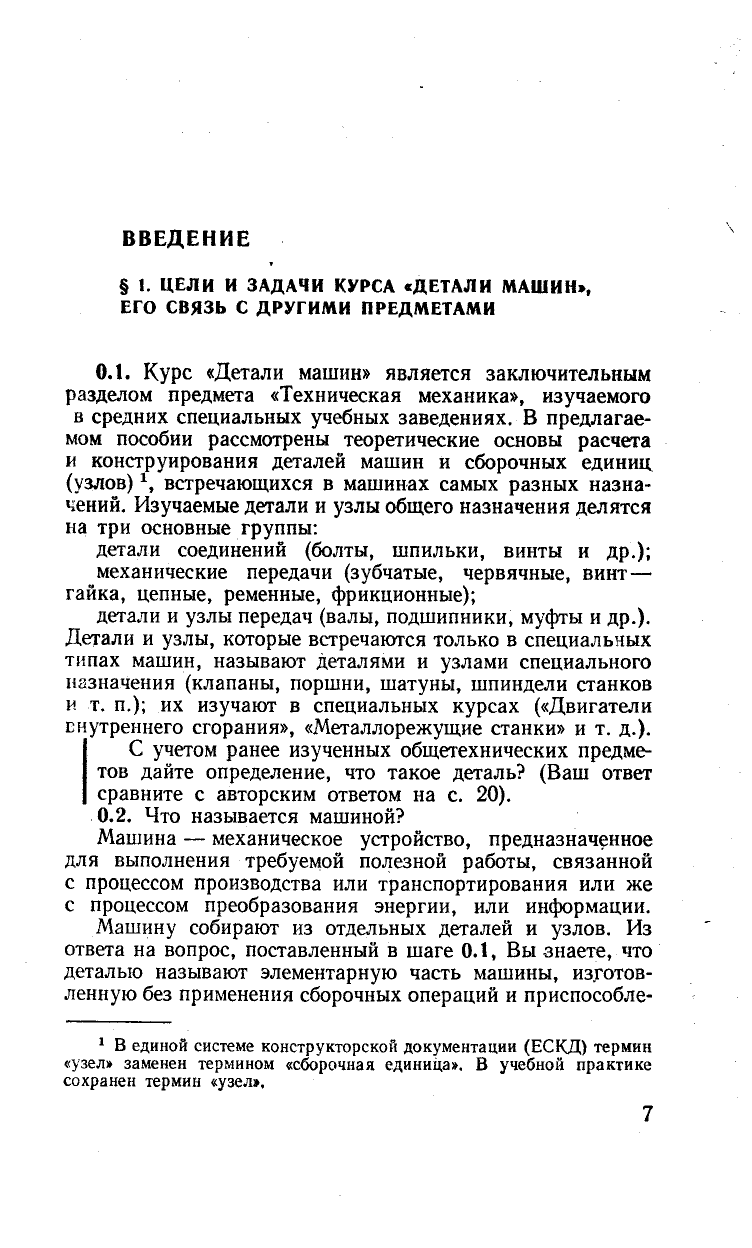 Машина — механическое устройство, предназначенное для выполнения требуемой полезной работы, связанной с процессом производства или транспортирования или же с процессом преобразования энергии, или информации.
