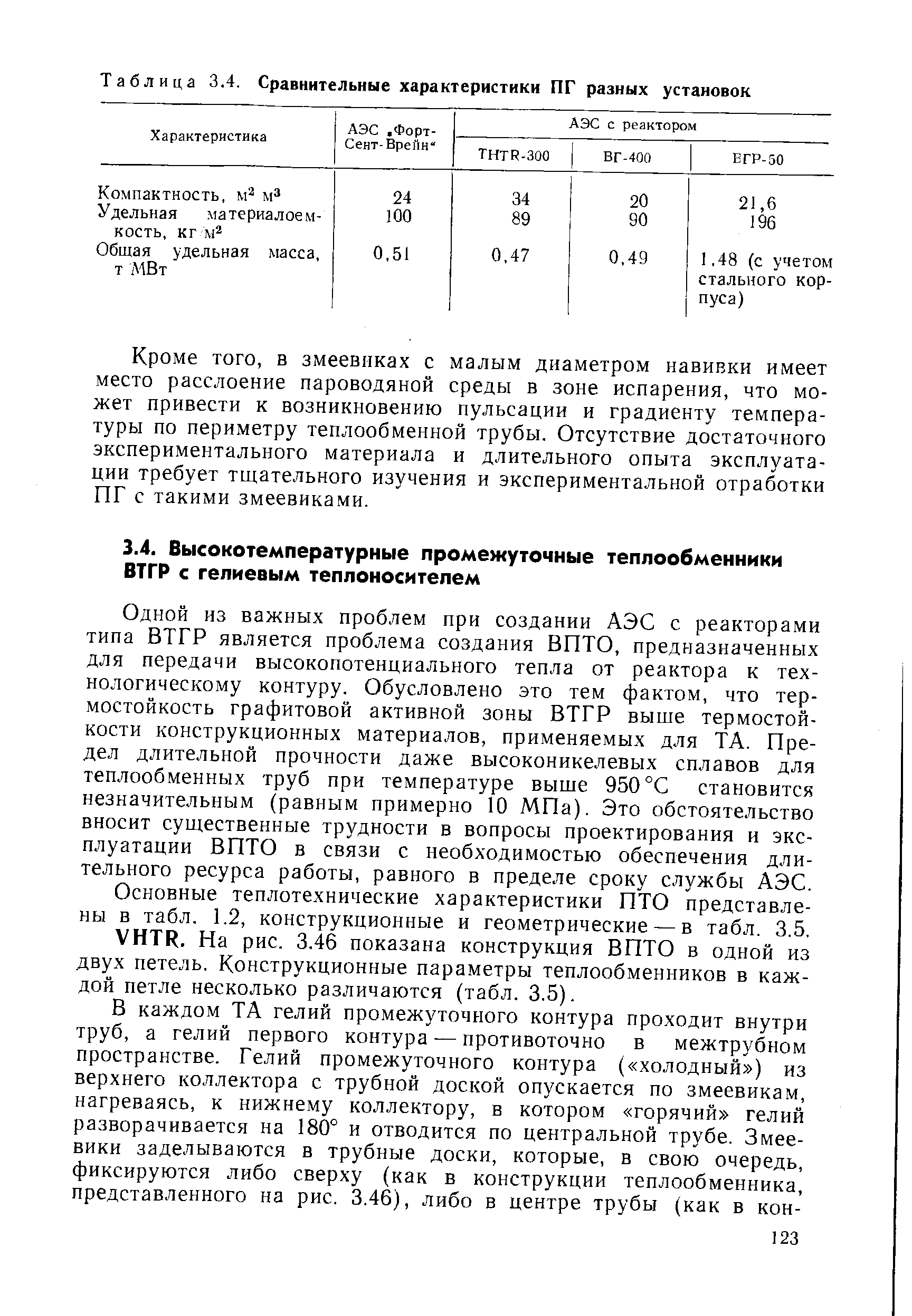 Основные теплотехнические характеристики ПТО представлены в табл. 1.2, конструкционные и геометрические — в табл. 3.5 унтр, На рис. 3.46 показана конструкция ВПТО в одной из двух петель. Конструкционные параметры теплообменников в каждой петле несколько различаются (табл. 3.5).
