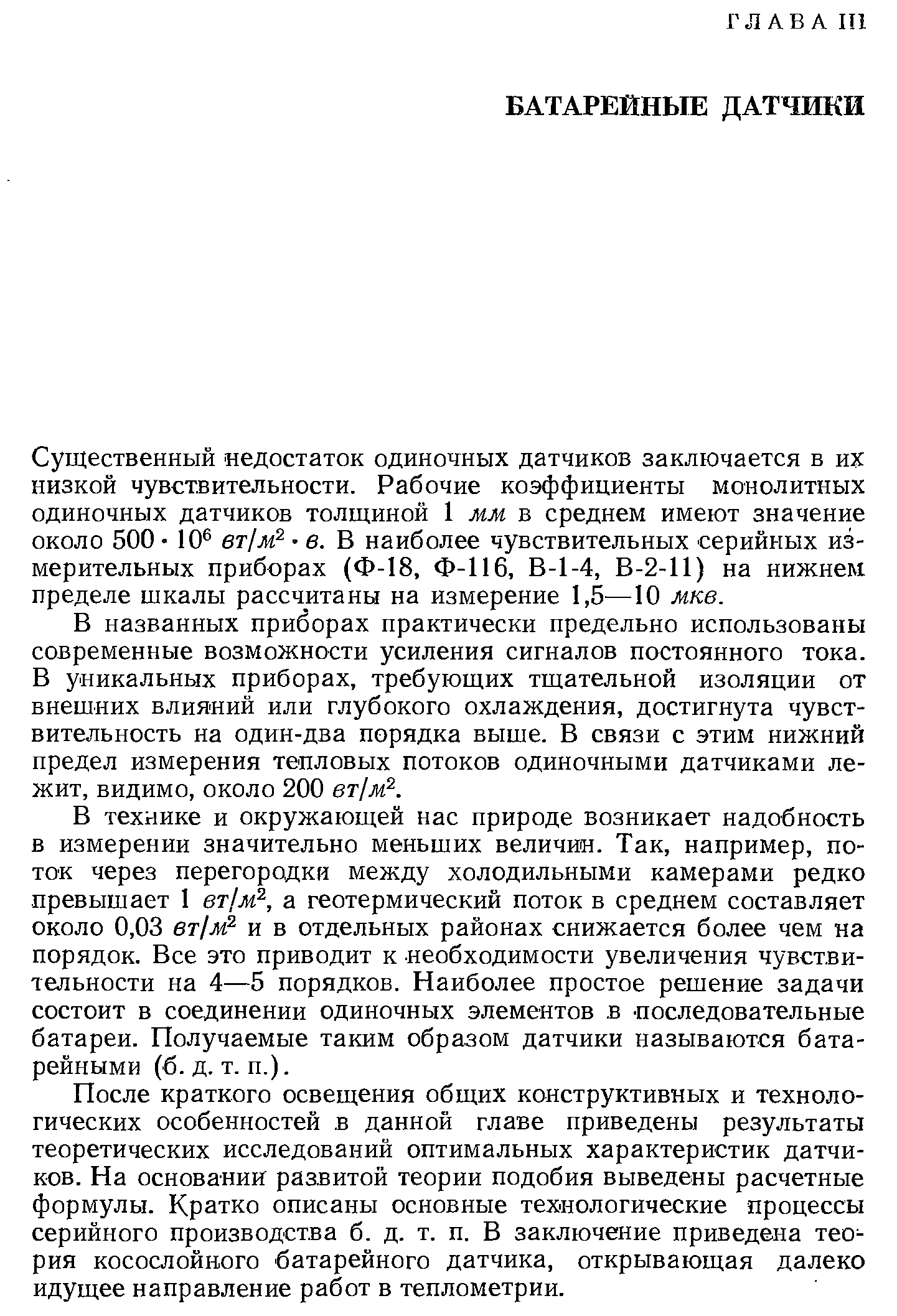 Существенный недостаток одиночных датчиков заключается в их низкой чувствительности. Рабочие коэффициенты монолитных одиночных датчиков толщиной 1 мм в среднем имеют значение около 500 10 вт1м в. В наиболее чувствительных серийных измерительных приборах (Ф-18, Ф-116, В-1-4, В-2-11) на нижнем пределе шкалы рассчитаны на измерение 1,5—10 мкв.
