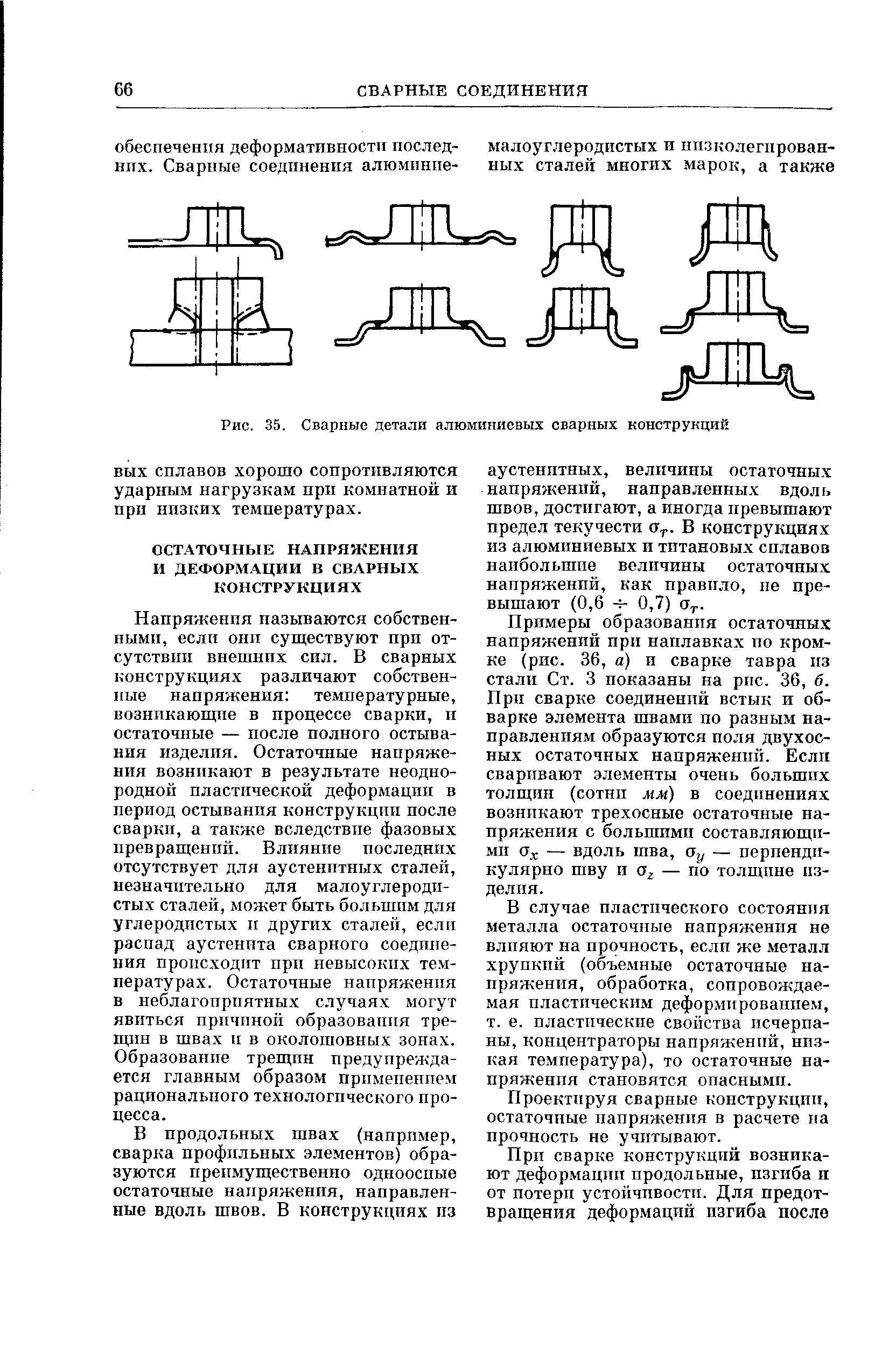 Примеры образования остаточных напряжений ири наплавках по кромке (рис. 36, а) и сварке тавра из стали Ст. 3 показаны на рпс. 36, б. Прп сварке соединений встык и обварке элемента швами по разным направлениям образуются ноля двухосных остаточных напряжений. Если сваривают элементы очень больших толщин (сотнп мм) в соединениях возникают трехосные остаточные напряжения с большими составляющими — вдоль шва, Оу — перпендикулярно шву и — по толщине изделия.
