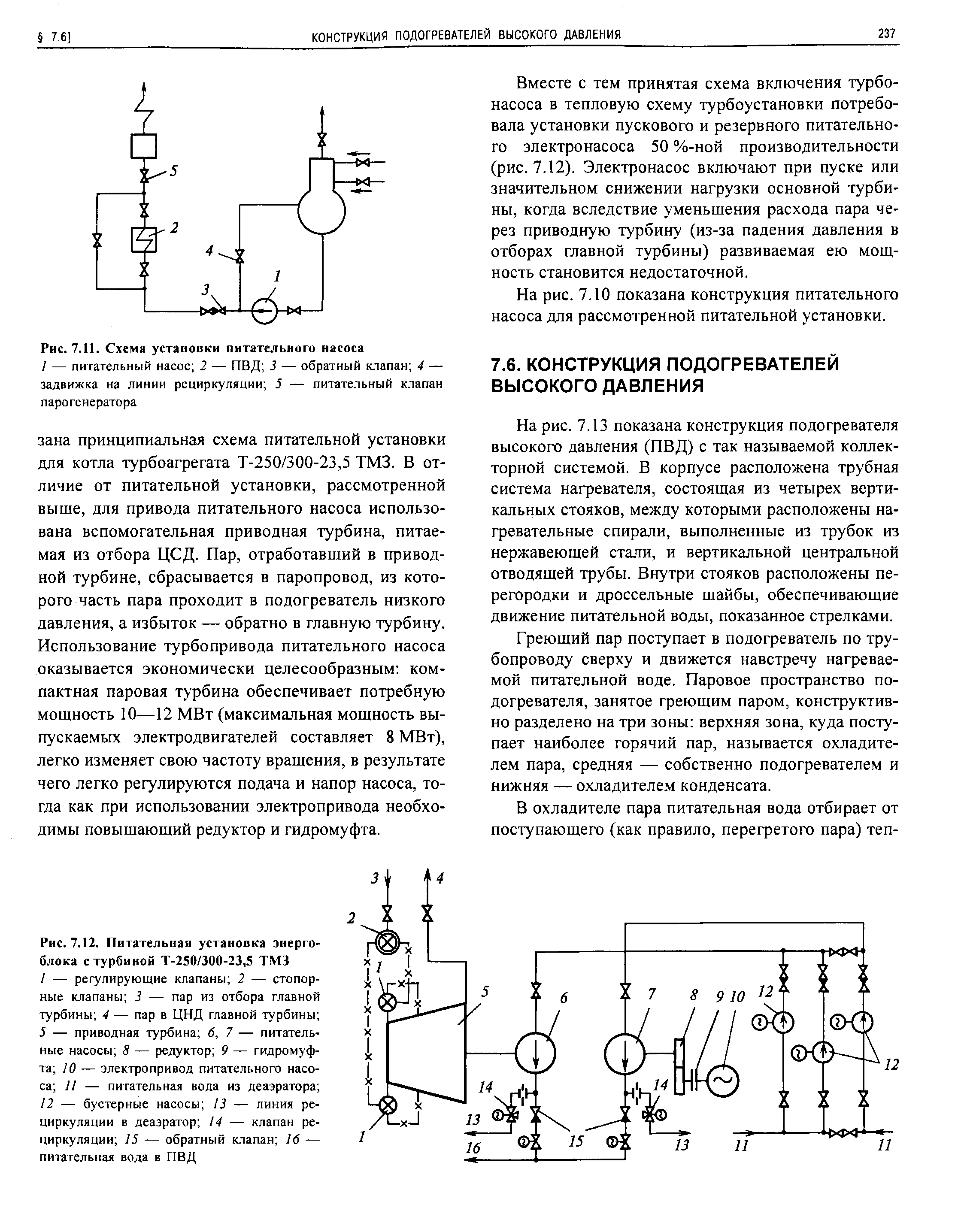 Вместе с тем принятая схема включения турбонасоса в тепловую схему турбоустановки потребовала установки пускового и резервного питательного электронасоса 50 %-ной производительности (рис. 7.12). Электронасос включают при пуске или значительном снижении нагрузки основной турбины, когда вследствие уменьшения расхода пара через приводную турбину (из-за падения давления в отборах главной турбины) развиваемая ею мощность становится недостаточной.
