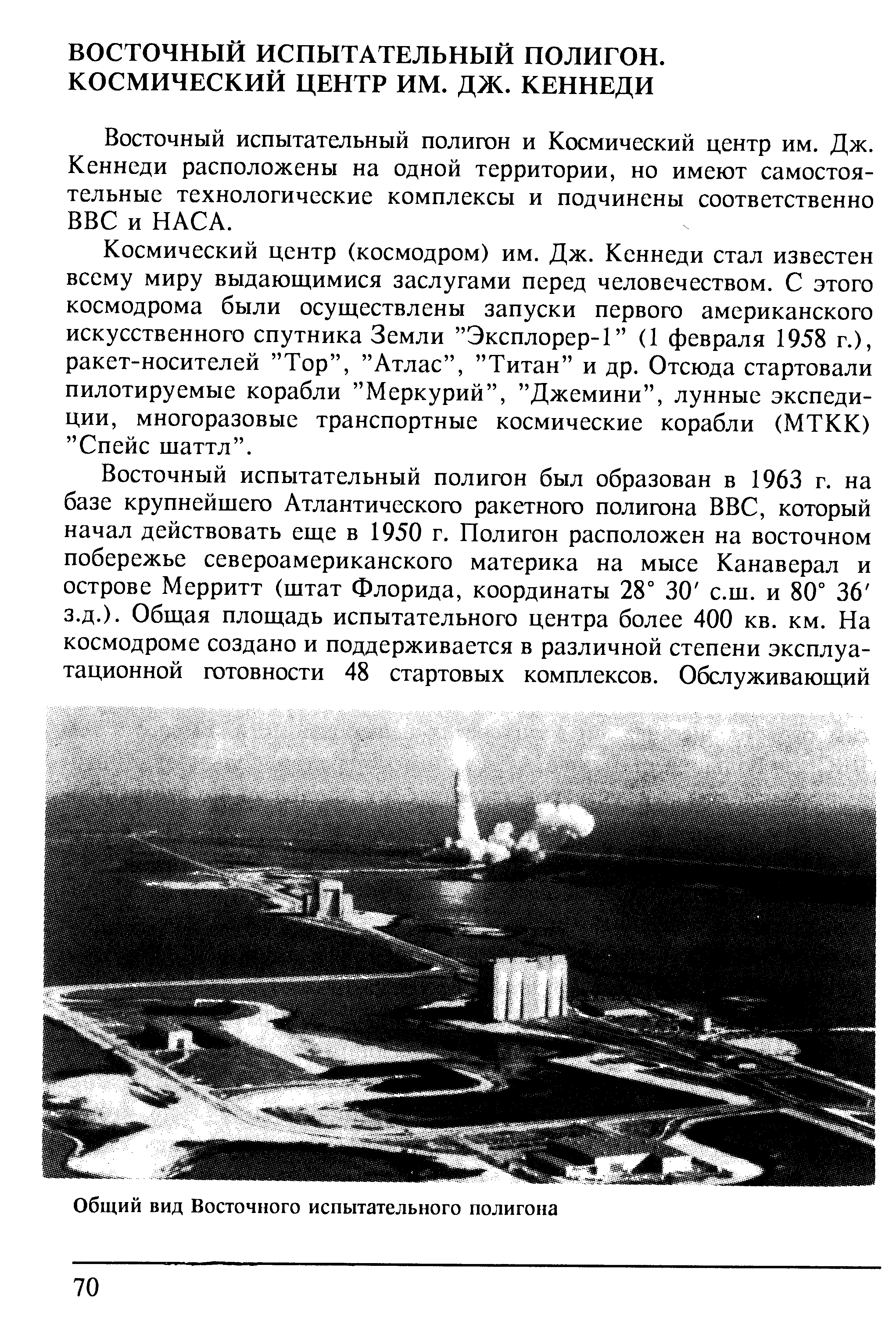 Восточный испытательный полигон и Космический центр им. Дж. Кеннеди расположены на одной территории, но имеют самостоятельные технологические комплексы и подчинены соответственно ВВС и НАСА.
