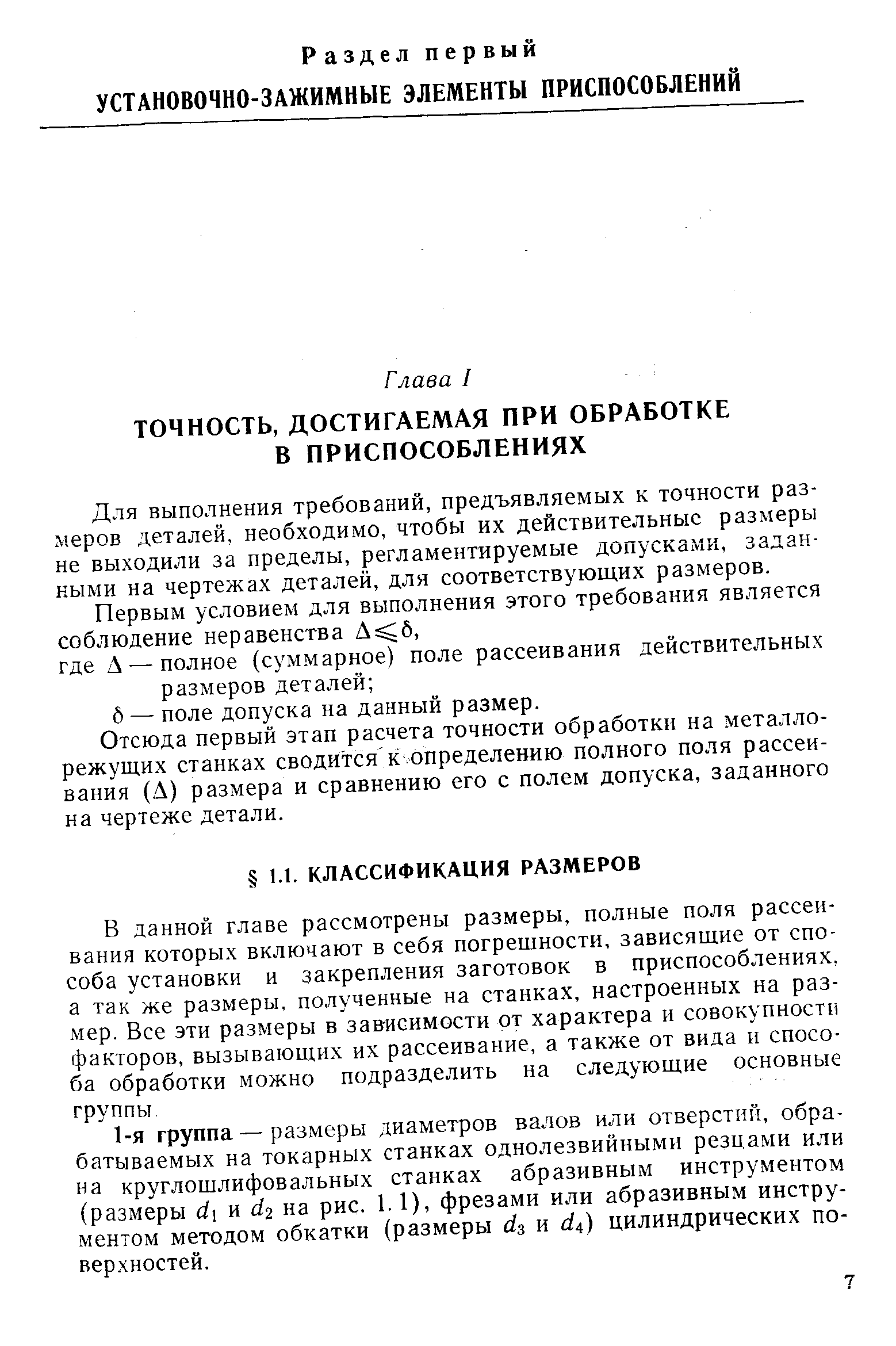 1Я выполнения требований, предъявляемых к точности размеров деталей, необходимо, чтобы их действительные размеры не выходили за пределы, регламентируемые допусками, заданными на чертежах деталей, для соответствующих размеров.
