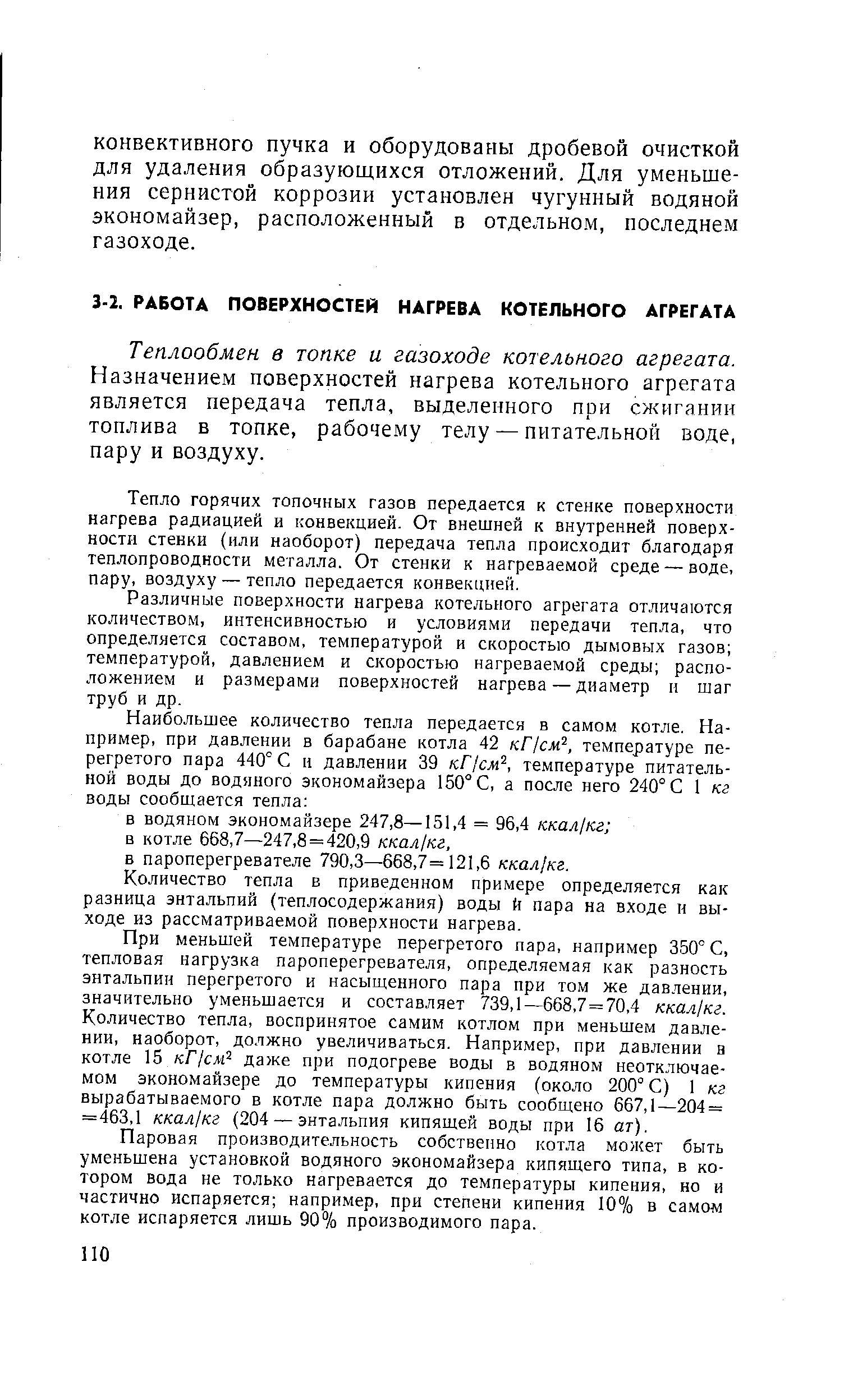 Теплообмен в топке и газоходе котельного агрегата. Назначением поверхностей нагрева котельного агрегата является передача тепла, выделенного при сжигании топлива в топке, рабочему телу — питательной воде, пару и воздуху.
