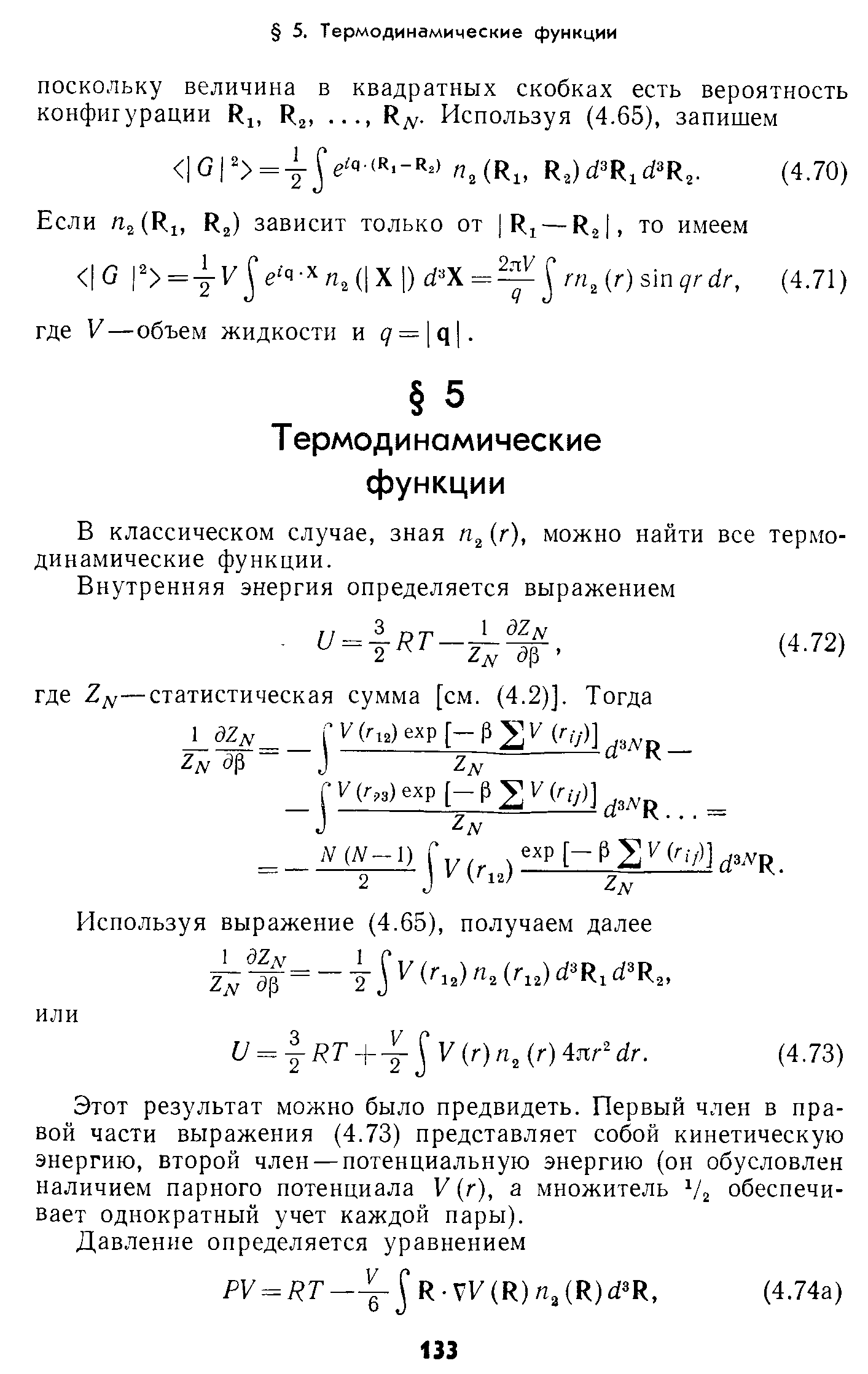 Этот результат можно было предвидеть. Первый член в правой части выражения (4.73) представляет собой кинетическую энергию, второй член — потенциальную энергию (он обусловлен наличием парного потенциала V (г), а множитель /г обеспечивает однократный учет каждой пары).
