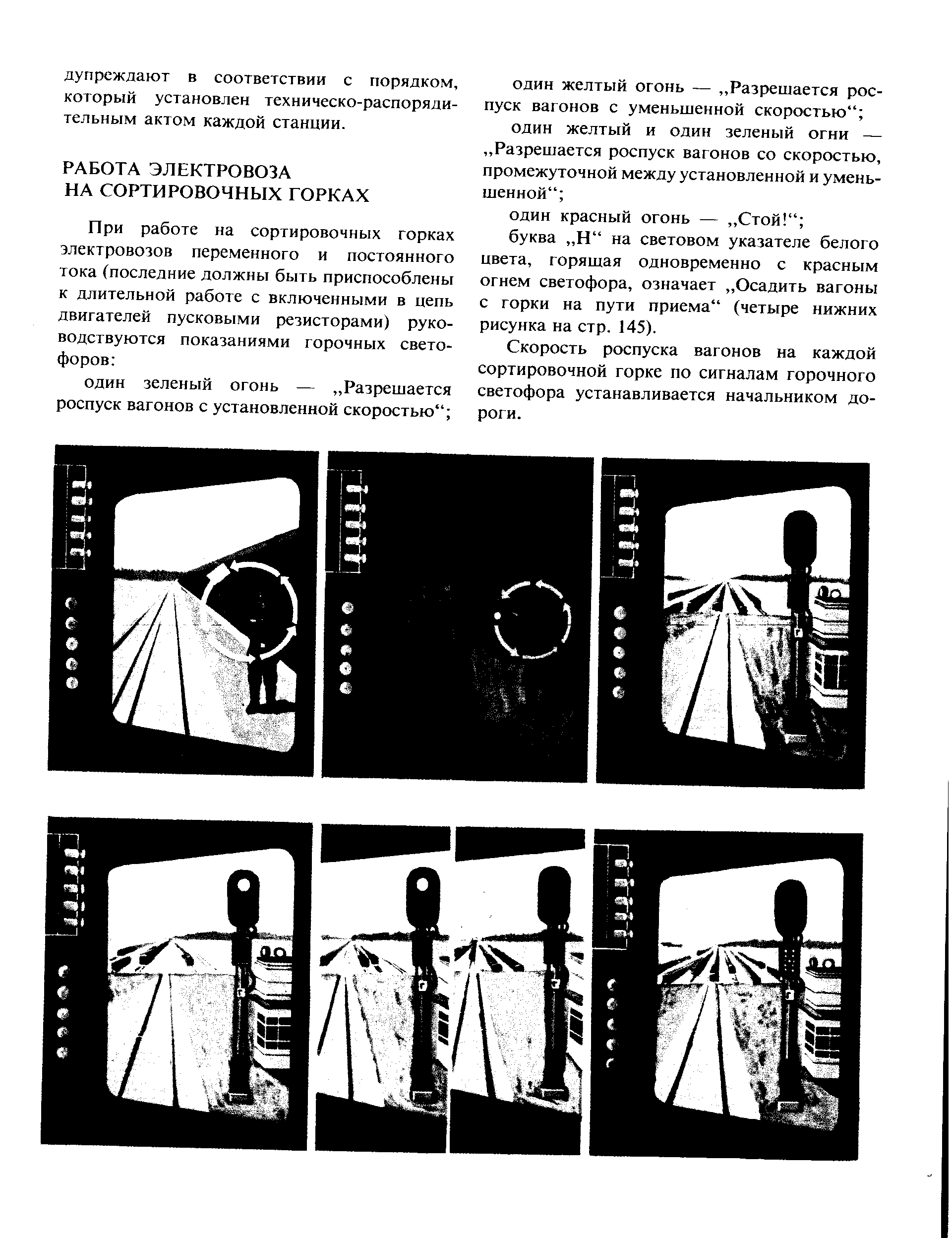 Скорость роспуска вагонов на каждой сортировочной горке по сигналам горочного светофора устанавливается начальником дороги.
