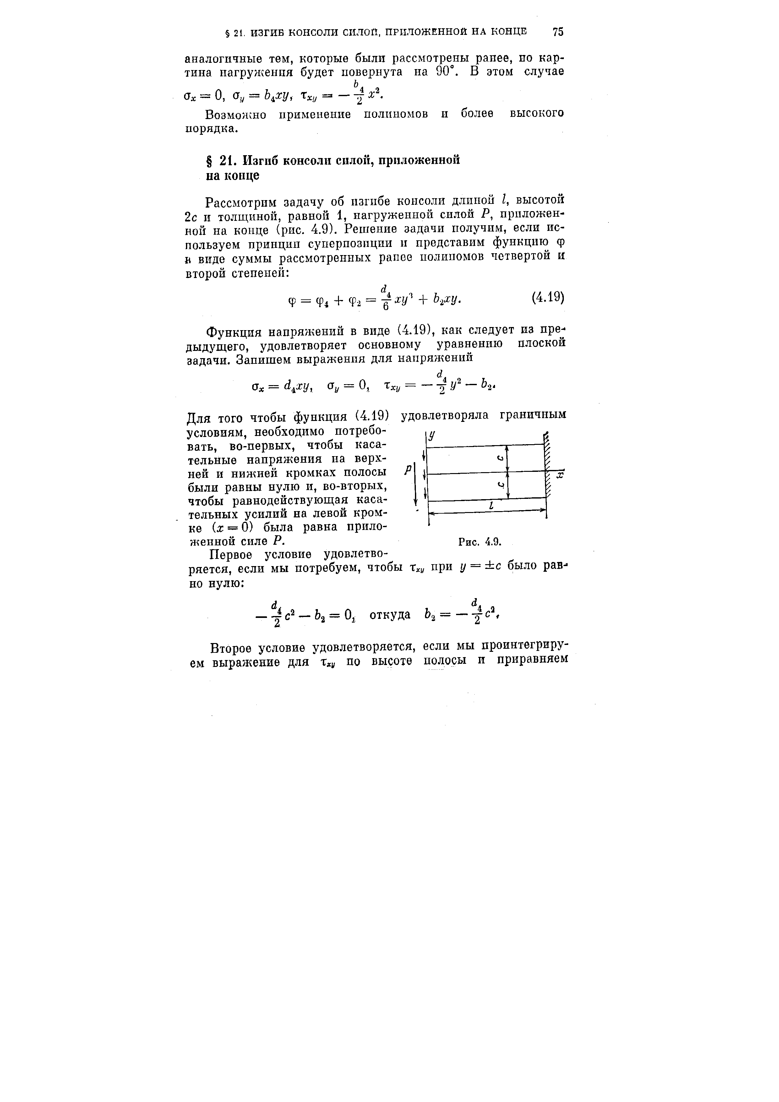 Для того чтобы функция (4.19) удовлетворяла граничным условиям, необходимо потребовать, во-первых, чтобы касательные напряжения на верхней и нижней кромках полосы были равны нулю и, во-вторых, чтобы равнодействующая касательных усилий на левой кромке х — 0) была равна приложенной силе Р.
