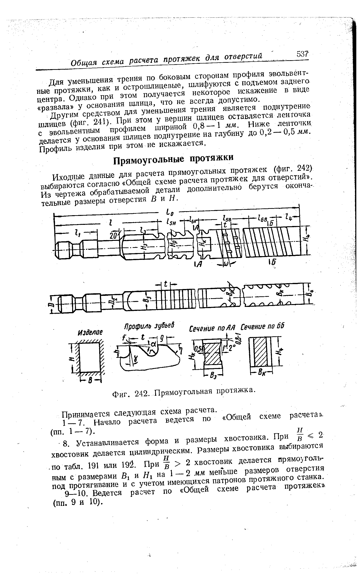 Иходные данные для расчета прямоугольных протяжек (фиг. 242) выбираются согласно Общей схеме расчета протяжек для отверстий . Из чертежа обрабатываемой детали дополнительно берутся окончательные размеры отверстия В и Н.
