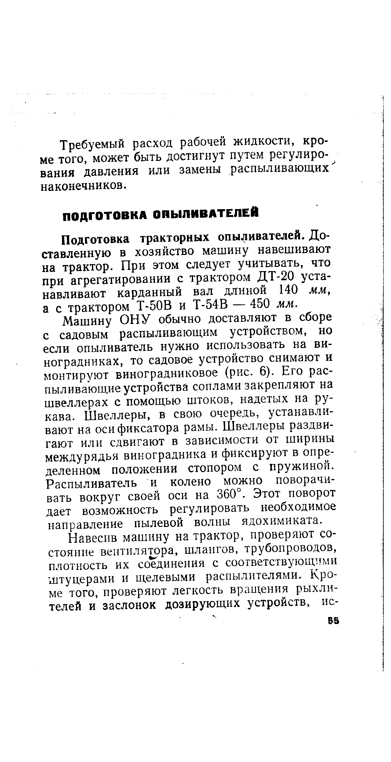 Подготовка тракторных опыливателей. Доставленную в хозяйство машину навешивают на трактор. При этом следует учитывать, что при агрегатировании с трактором ДТ-20 устанавливают карданный вал дл11ной 140 мм, а с трактором Т-50В и Т-54В — 450 мм.
