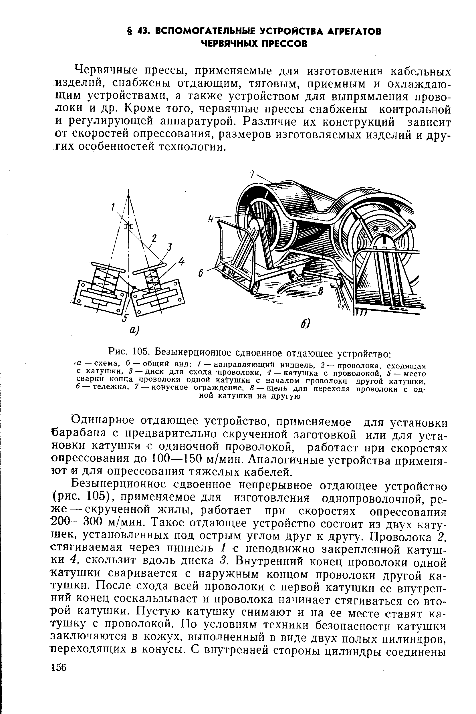 Червячные прессы, применяемые для изготовления кабельных изделий, снабжены отдающим, тяговым, приемным и охлаждающим устройствами, а также устройством для выпрямления проволоки и др. Кроме того, червячные прессы снабжены контрольной и регулирующей аппаратурой. Различие их конструкций зависит от скоростей опрессования, размеров изготовляемых изделий и дру-хих особенностей технологии.
