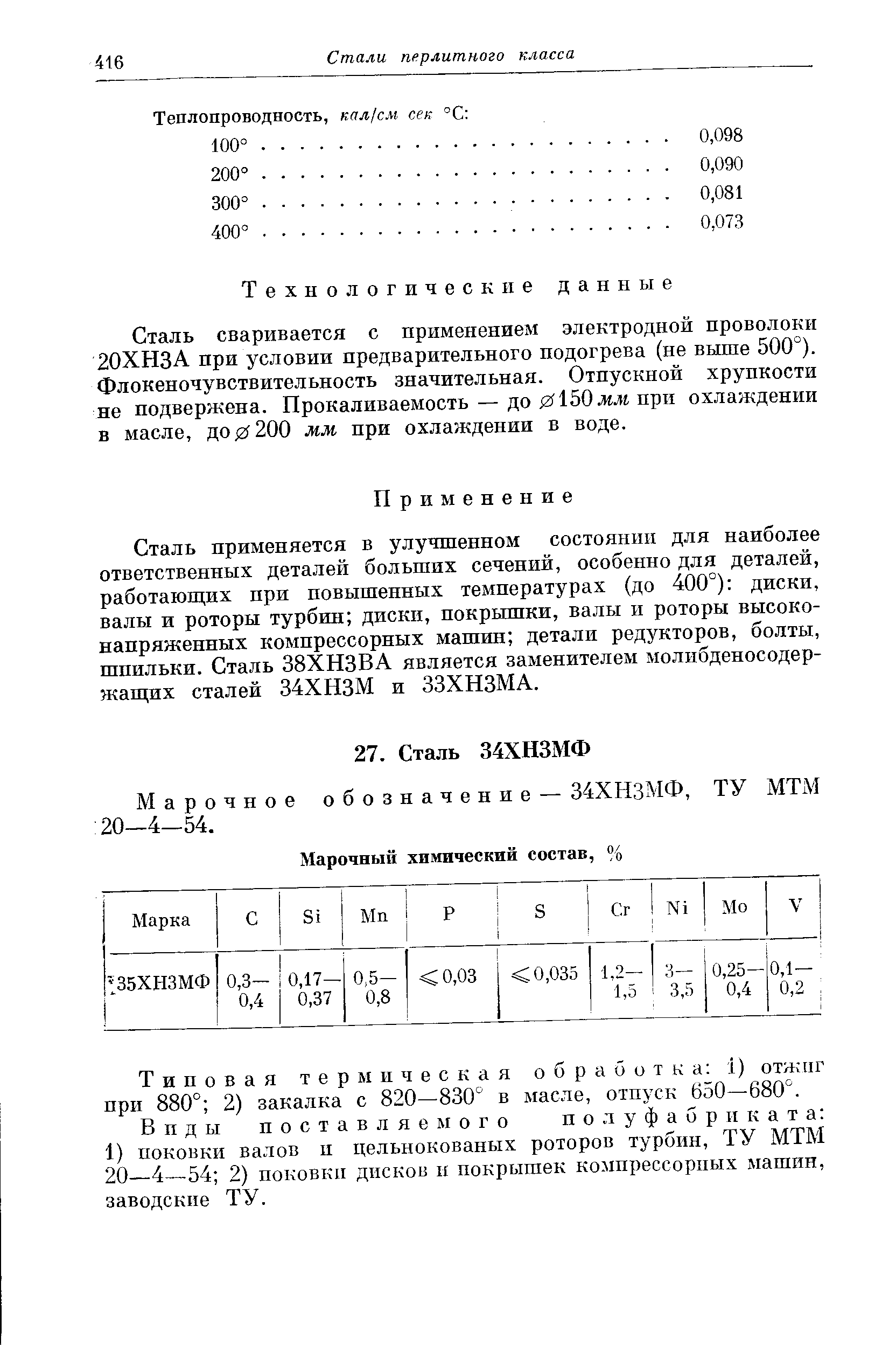 Типовая термнческая обработка 1) отжиг при 880° 2) закалка с 820—830° в масле, отпуск 650—680°.
