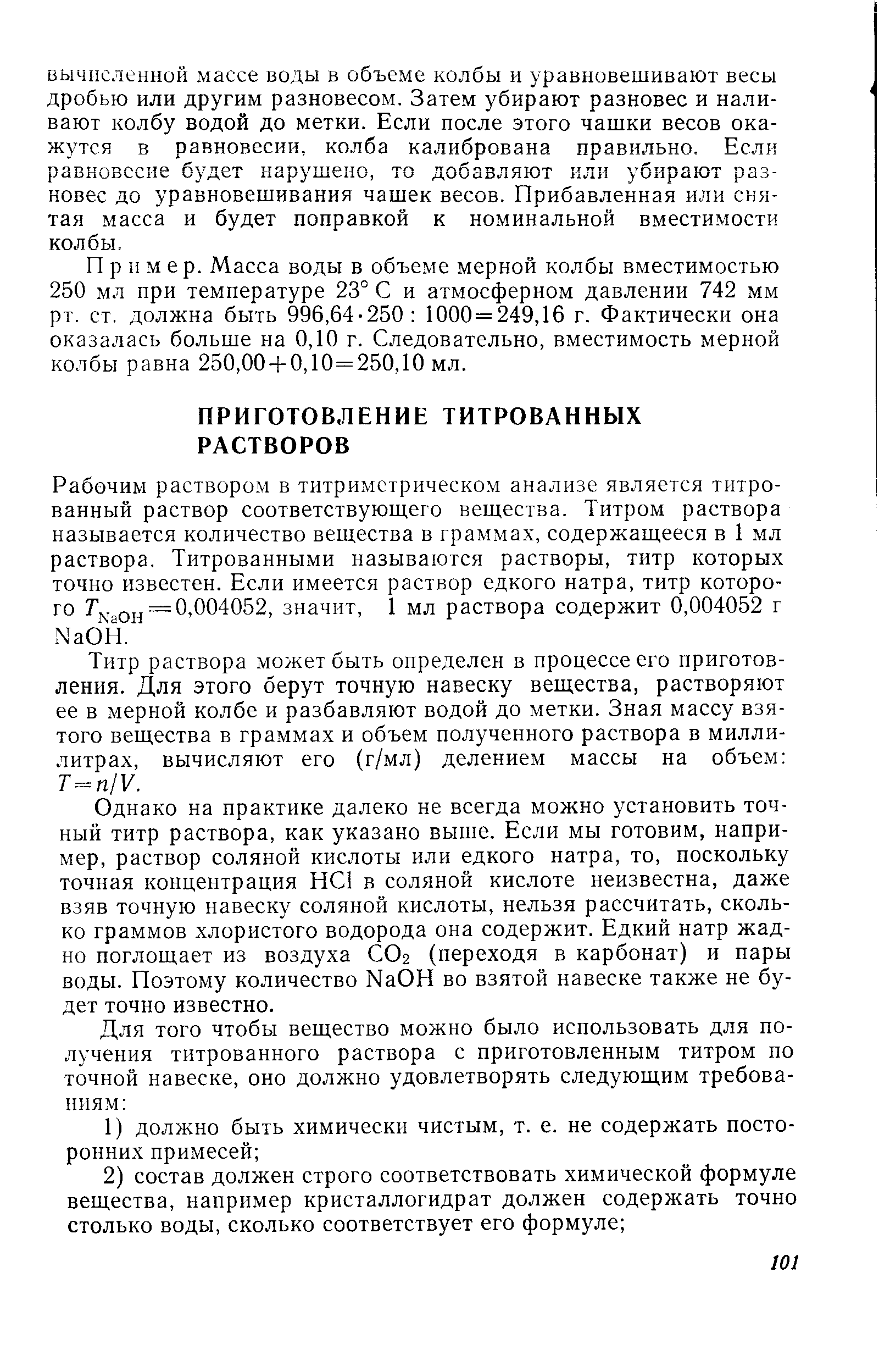 Рабочим раствором в титримстрическо.м анализе является титрованный раствор соответствующего вещества. Титром раствора называется количество вещества в граммах, содержащееся в 1 мл раствора. Титрованными называются растворы, титр которых точно известен. Если имеется раствор едкого натра, титр которо-го r , Qjj== 0,004052, значит, 1 мл раствора содержит 0,004052 г NaOIi.
