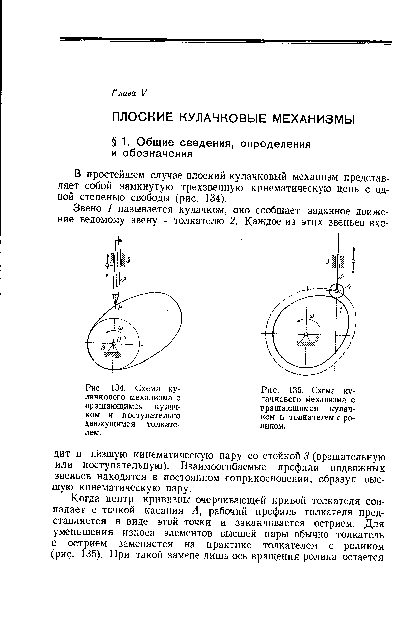 Рис. 135. <a href="/info/503443">Схема кулачкового механизма</a> с вращающимся кулачком и толкателем с роликом.
