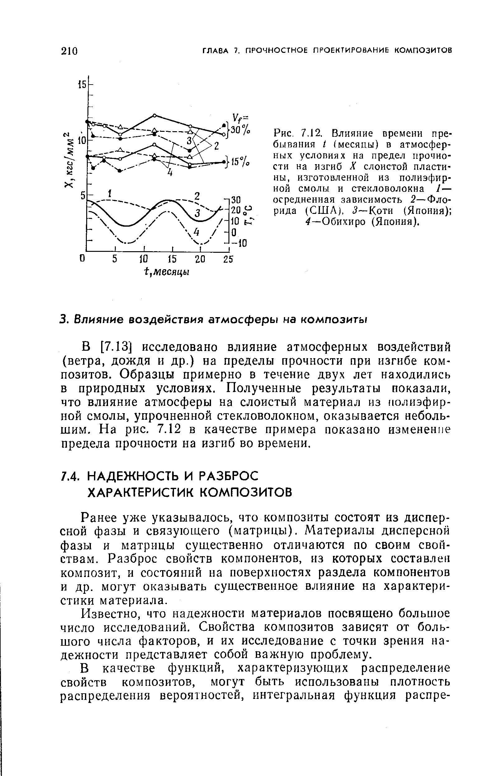 Ранее уже указывалось, что композиты состоят из дисперсной фазы и связующего (матрицы). Материалы дисперсной фазы и матрицы существенно отличаются по своим свойствам. Разброс свойств компонентов, из которых составлен композит, и состояний на поверхностях раздела компонентов и др. могут оказывать существенное влияние на характеристики материала.
