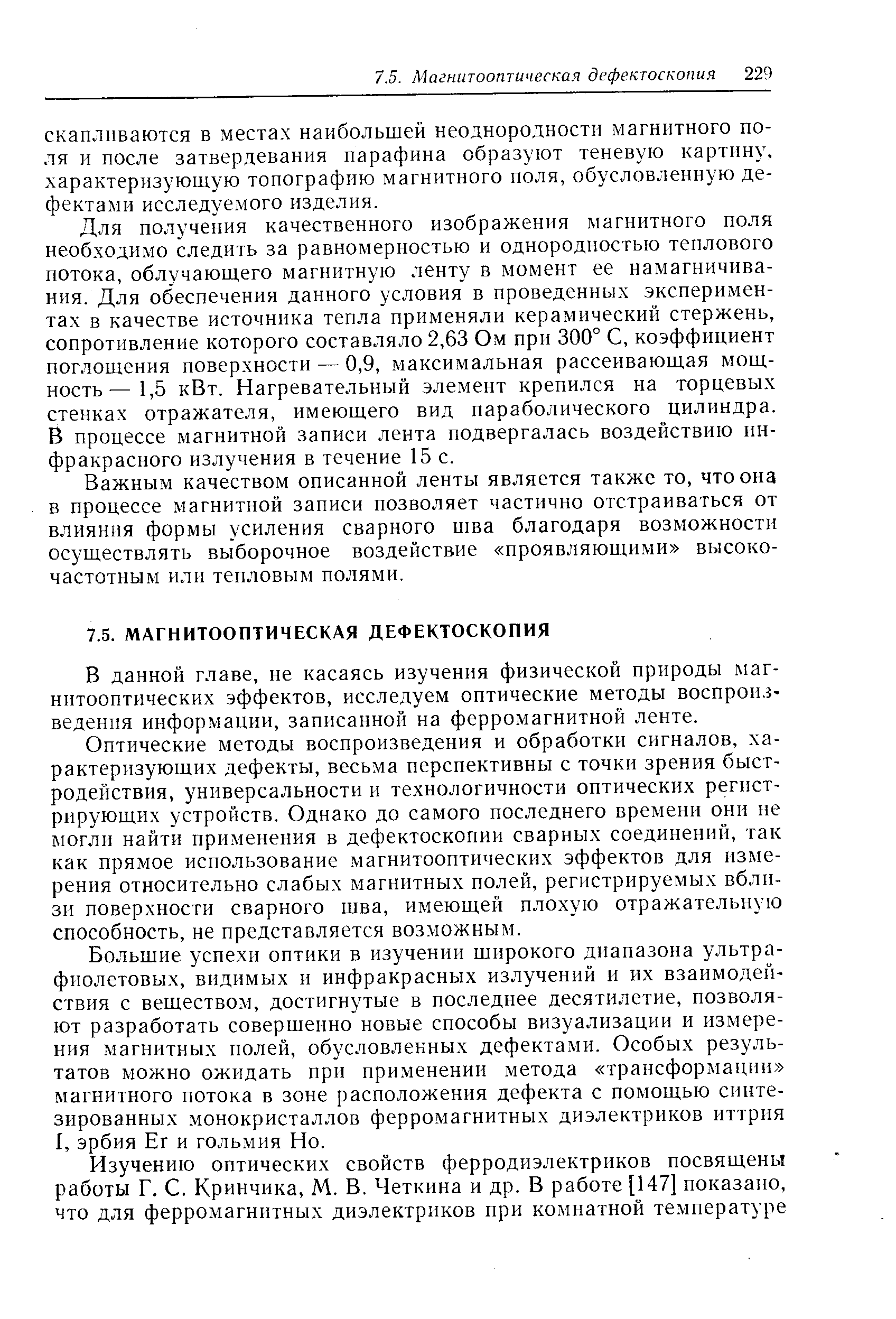 Для получения качественного изображения магнитного поля необходимо следить за равномерностью и однородностью теплового потока, облучающего магнитную ленту в момент ее намагничивания. Для обеспечения данного условия в проведенных экспериментах в качестве источника тепла применяли керамический стержень, сопротивление которого составляло 2,63 Ом при 300° С, коэффициент поглощения поверхности — 0,9, максимальная рассеивающая мощность— 1,5 кВт. Нагревательный элемент крепился на торцевых стенках отражателя, имеющего вид параболического цилиндра. В процессе магнитной записи лента подвергалась воздействию инфракрасного излучения в течение 15 с.
