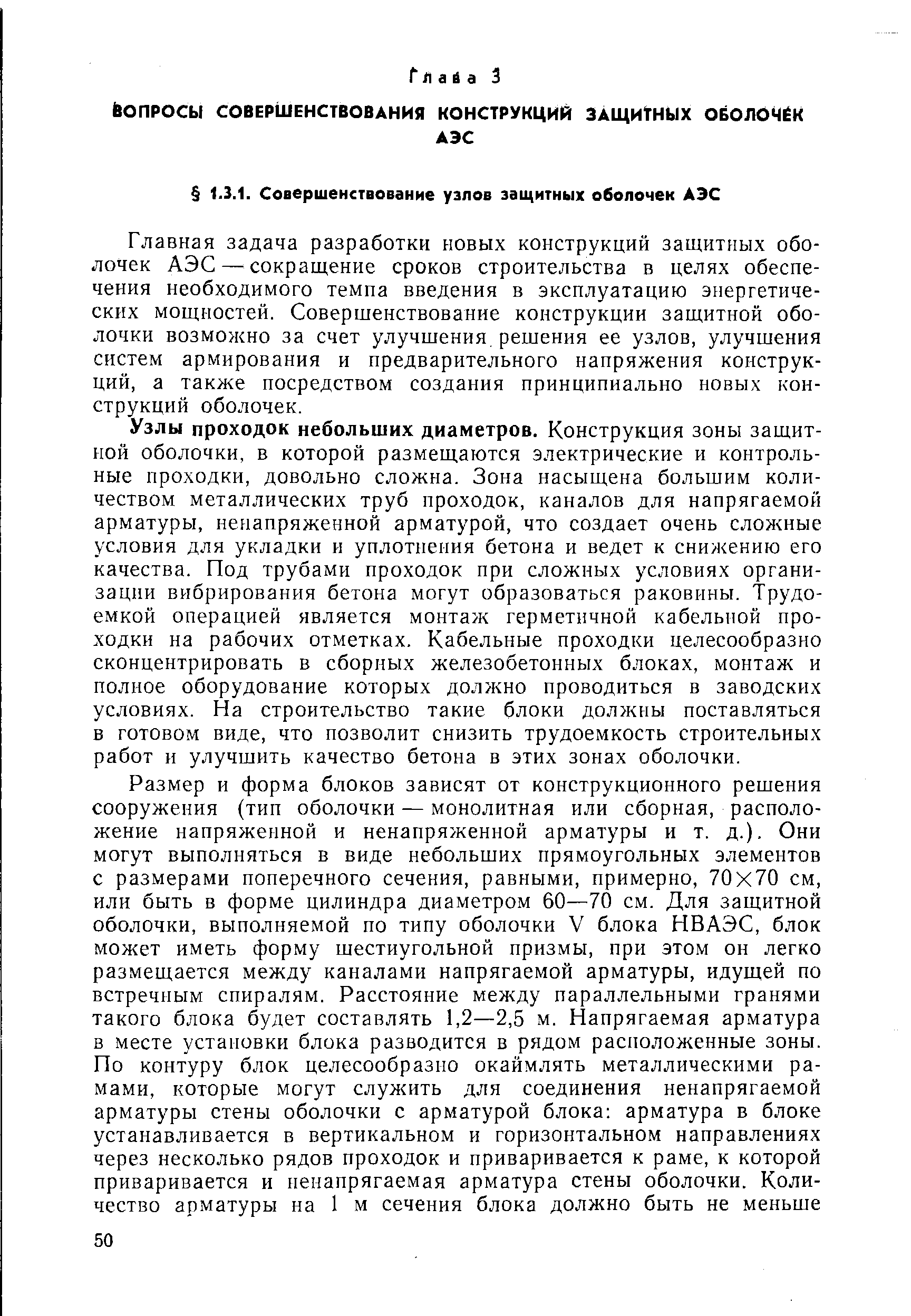 Главная задача разработки новых конструкций защитных оболочек АЭС — сокращение сроков строительства в целях обеспечения необходимого темпа введения в эксплуатацию энергетических мощностей. Совершенствование конструкции защитной оболочки возможно за счет улучшения решения ее узлов, улучшения систем армирования и предварительного напряжения конструкций, а также посредством создания принципиально новых конструкций оболочек.
