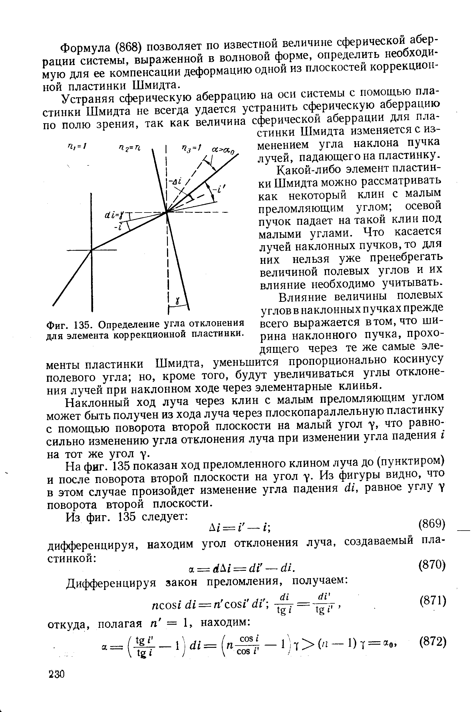 Фиг. 135. Определение угла отклонения для элемента коррекционной пластинки.

