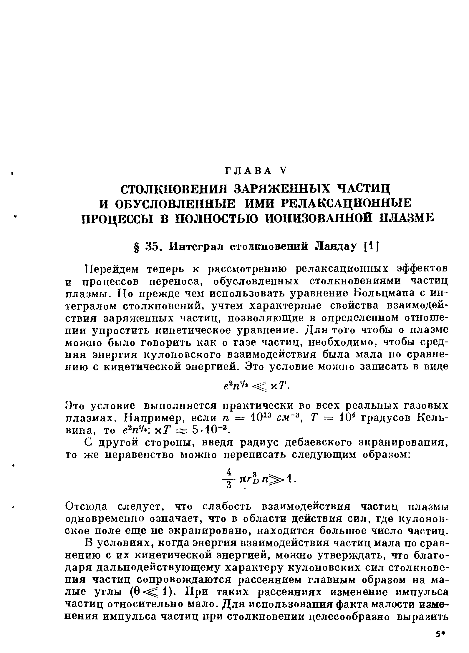 Это условие выполняется практически во всех реальных газовых плазмах. Например, если п — 10 сж , Т = 10 градусов Кельвина, то eV/ хГ 5= 5 10 .
