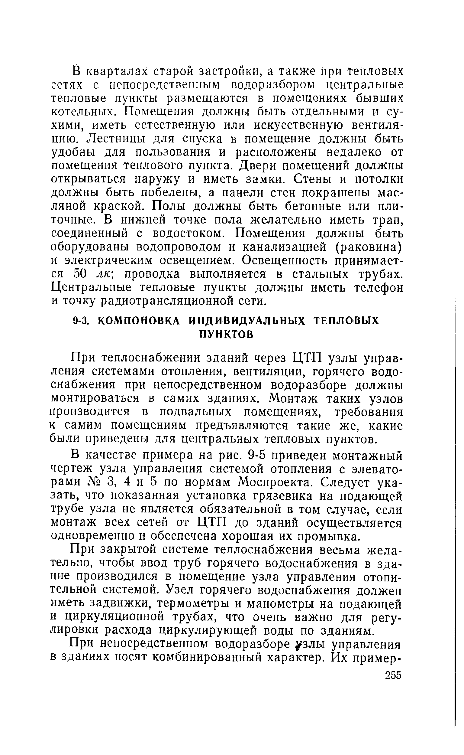 При теплоснабжении зданий через ЦТП узлы управления системами отопления, вентиляции, горячего водоснабжения при непосредственном водоразборе должны монтироваться в самих зданиях. Монтаж таких узлов производится в подвальных помещениях, требования к самим помещениям предъявляются такие же, какие были приведены для центральных тепловых пунктов.
